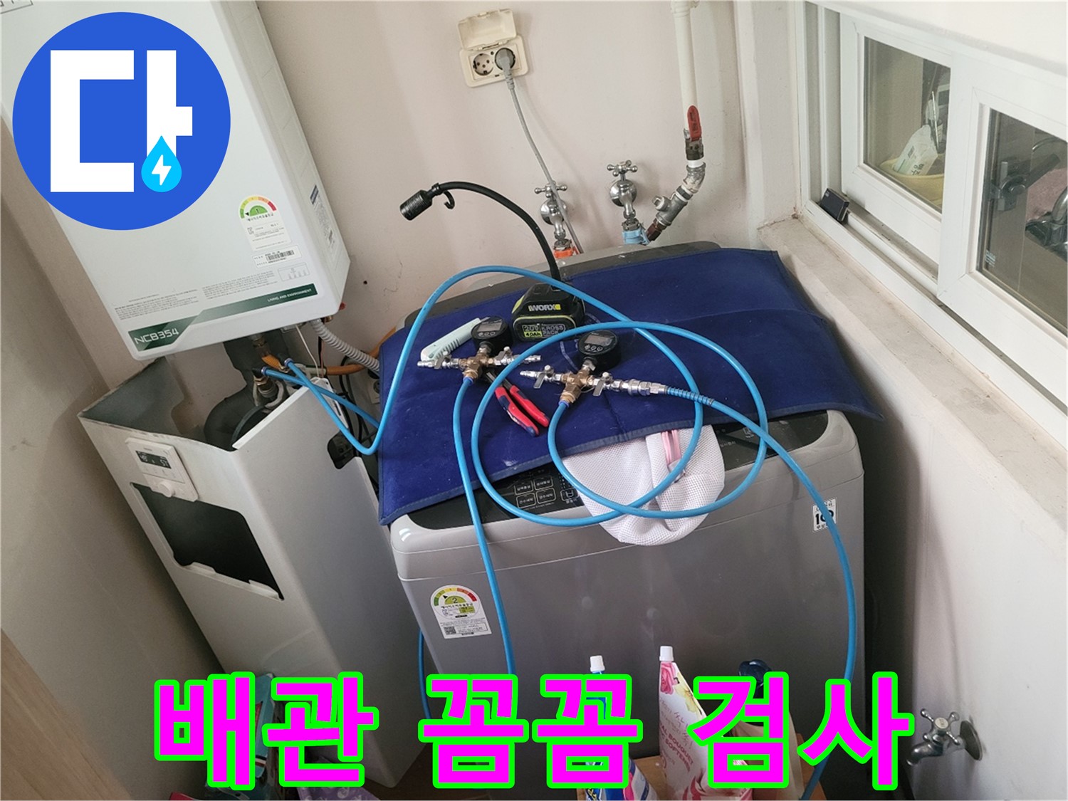동두천 누수 해결 - 세탁실과 보일러 배관 꼼꼼 검사 중