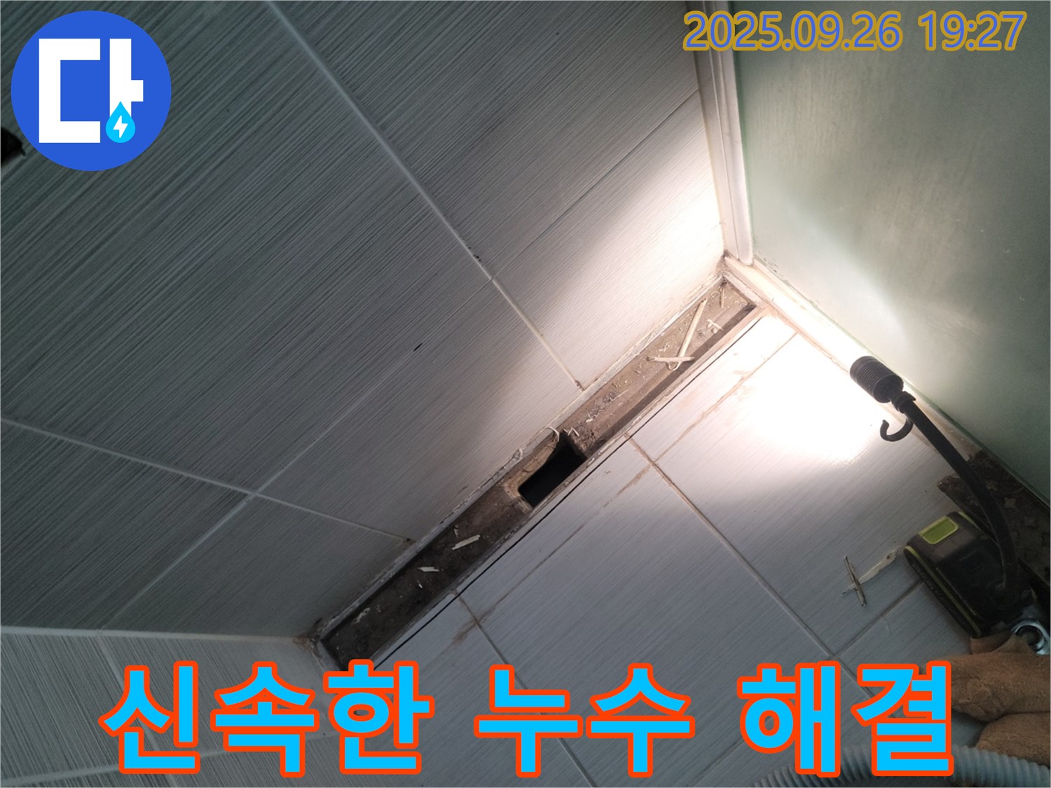 동두천 누수 해결 - 신속한 문제 해결 - 고객 만족 최우선