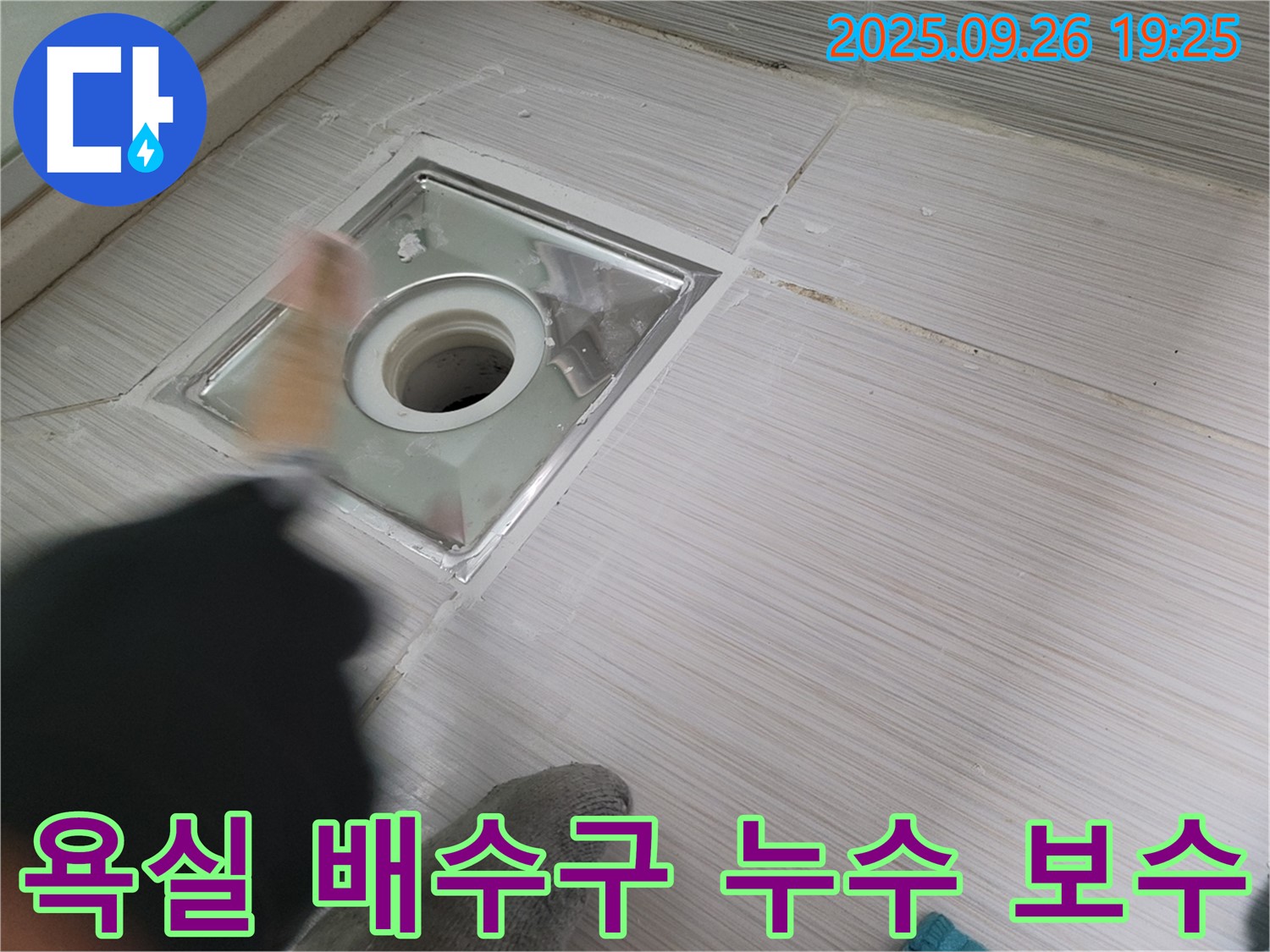 동두천 누수 현장 - 욕실 배수구 주변 타일 틈새 누수 발생으로 꼼꼼한 보수 작업 진행