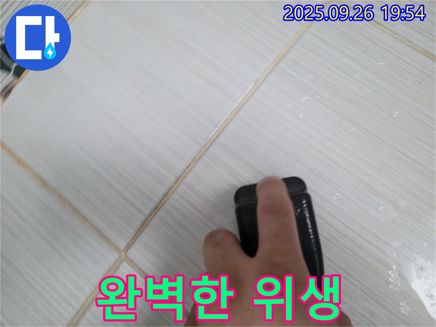 동두천 누수탐지 - 곰팡이 제거 & 소독으로 완벽한 위생 - 고객 만족