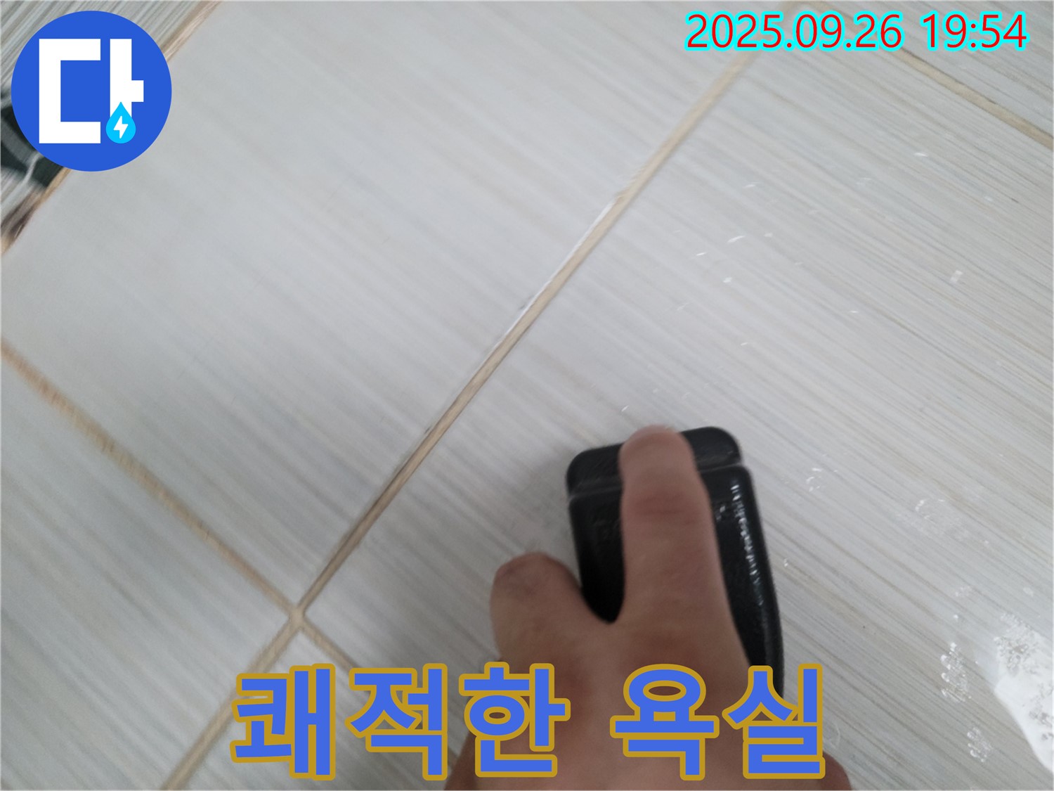 동두천 누수탐지 - 곰팡이 제거 & 소독으로 쾌적한 욕실 완성 - 건강한 욕실 만들기