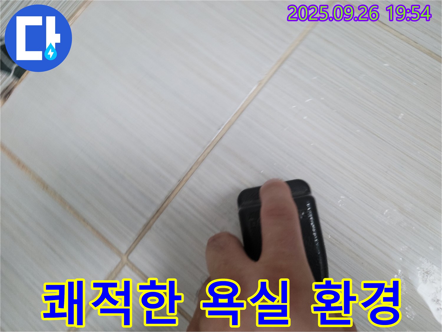 동두천 누수탐지 - 곰팡이 제거로 쾌적한 욕실 환경 조성 - 건강한 욕실