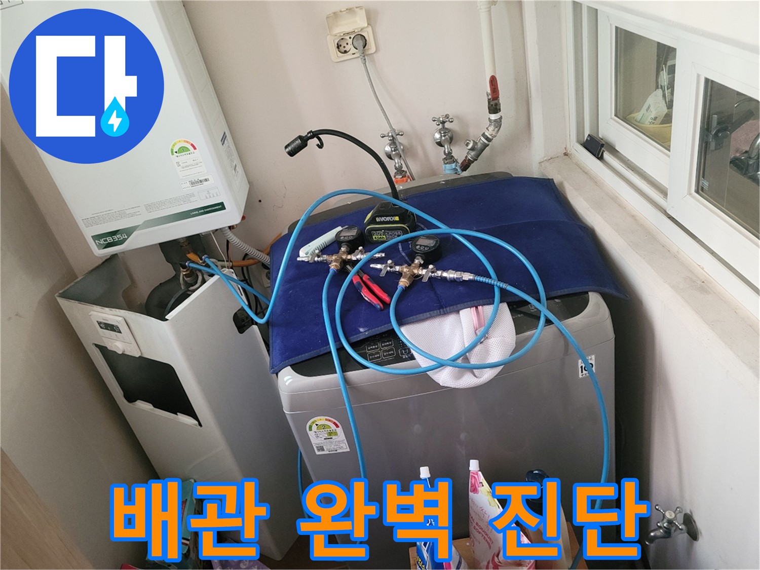 동두천 누수탐지 - 세탁실 배관 완벽 진단 기술력 보유