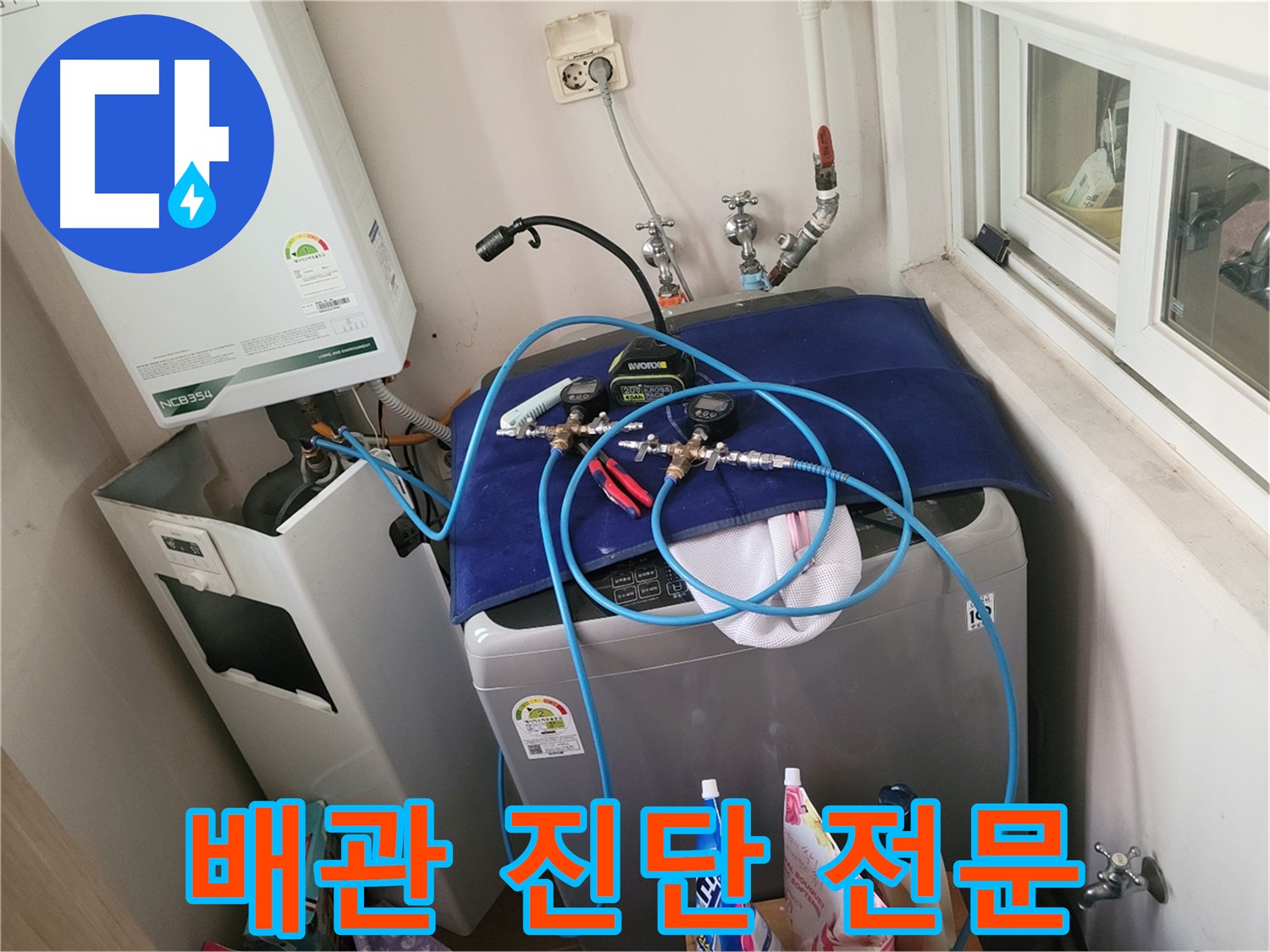 동두천 누수탐지 - 세탁실 배수 배관 진단 전문 기술 보유