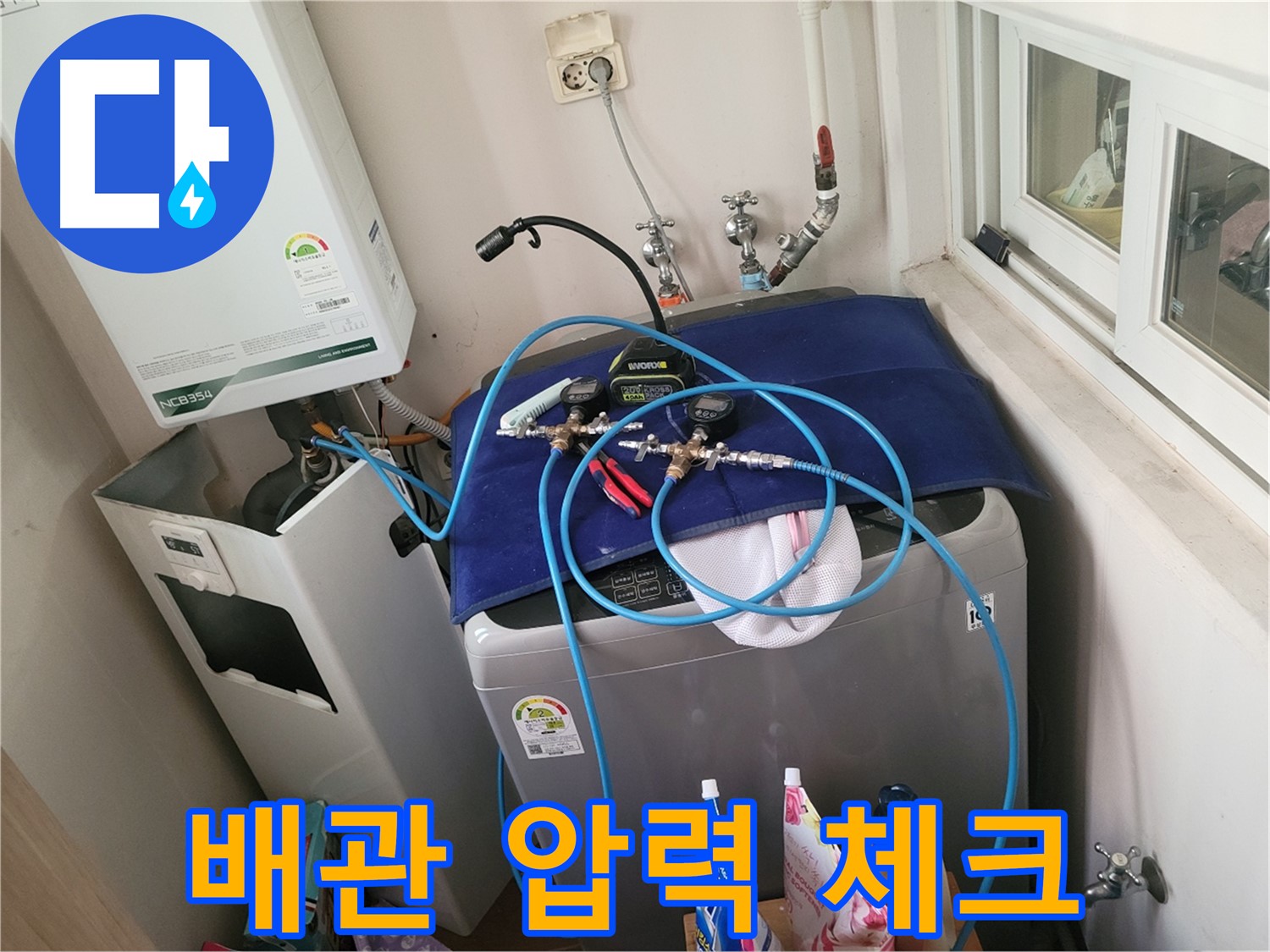 동두천 누수탐지 - 세탁실과 보일러 배관 압력 체크 진행