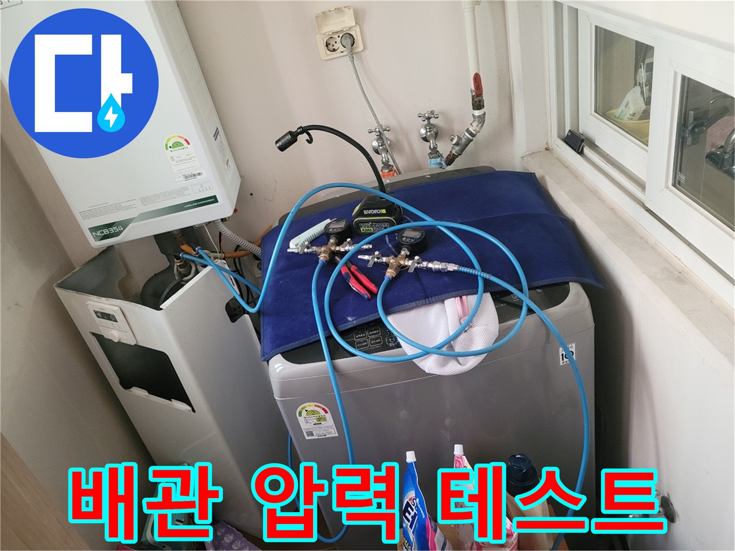 동두천 누수탐지 - 세탁실과 보일러 배관 압력 테스트 진행