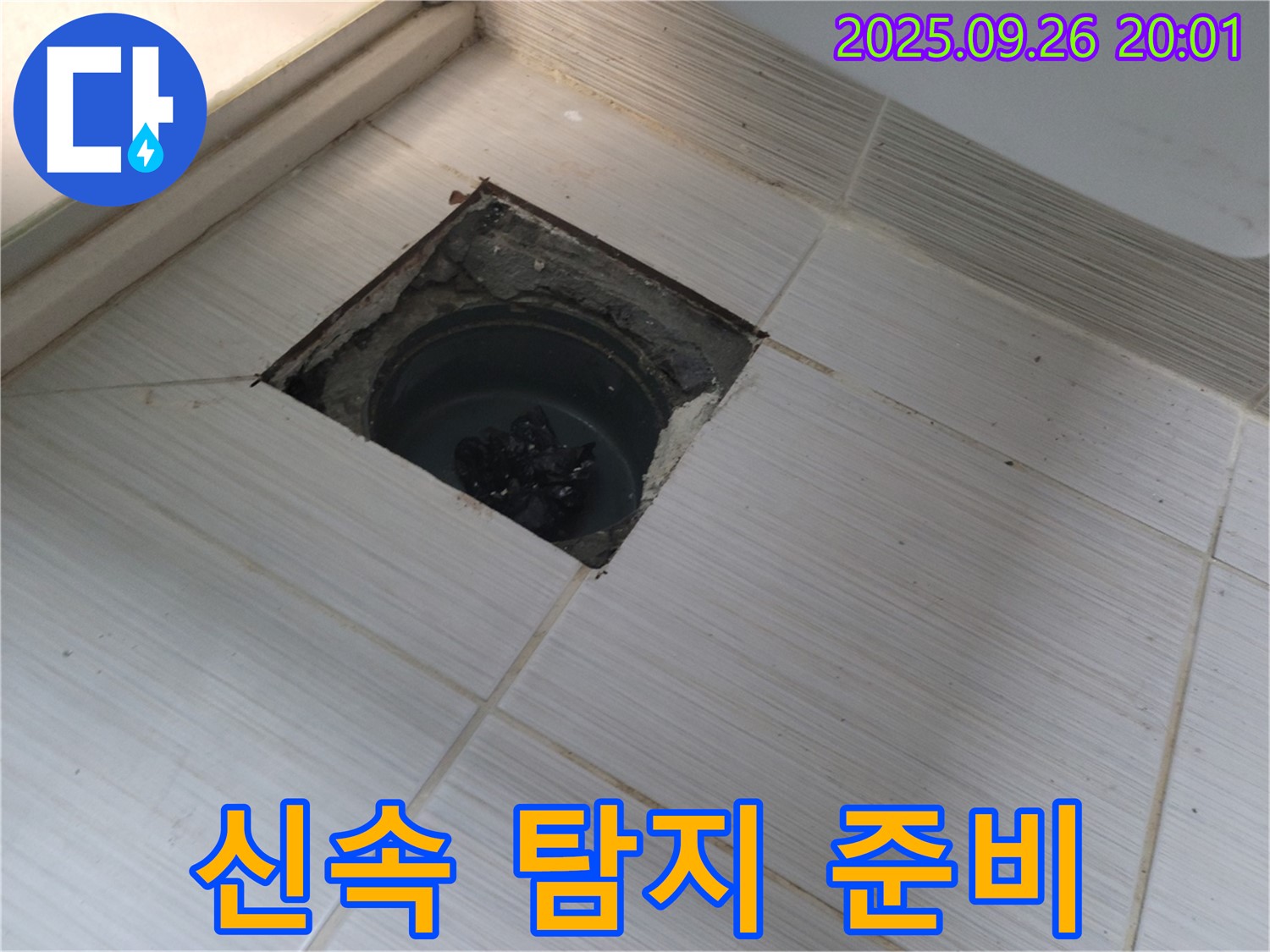 동두천 누수탐지 - 신속한 누수 탐지를 위한 장비 준비