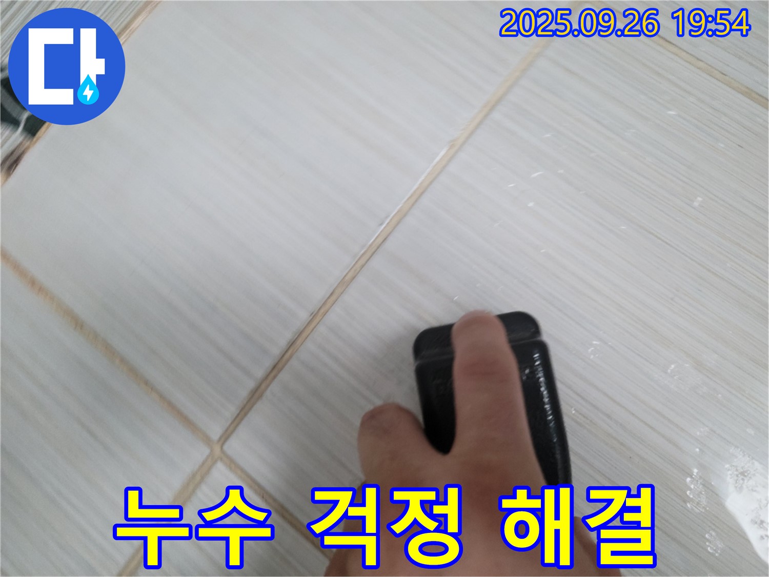동두천 누수탐지 - 실리콘 마감으로 누수 걱정 해결 - 고객 만족 100%