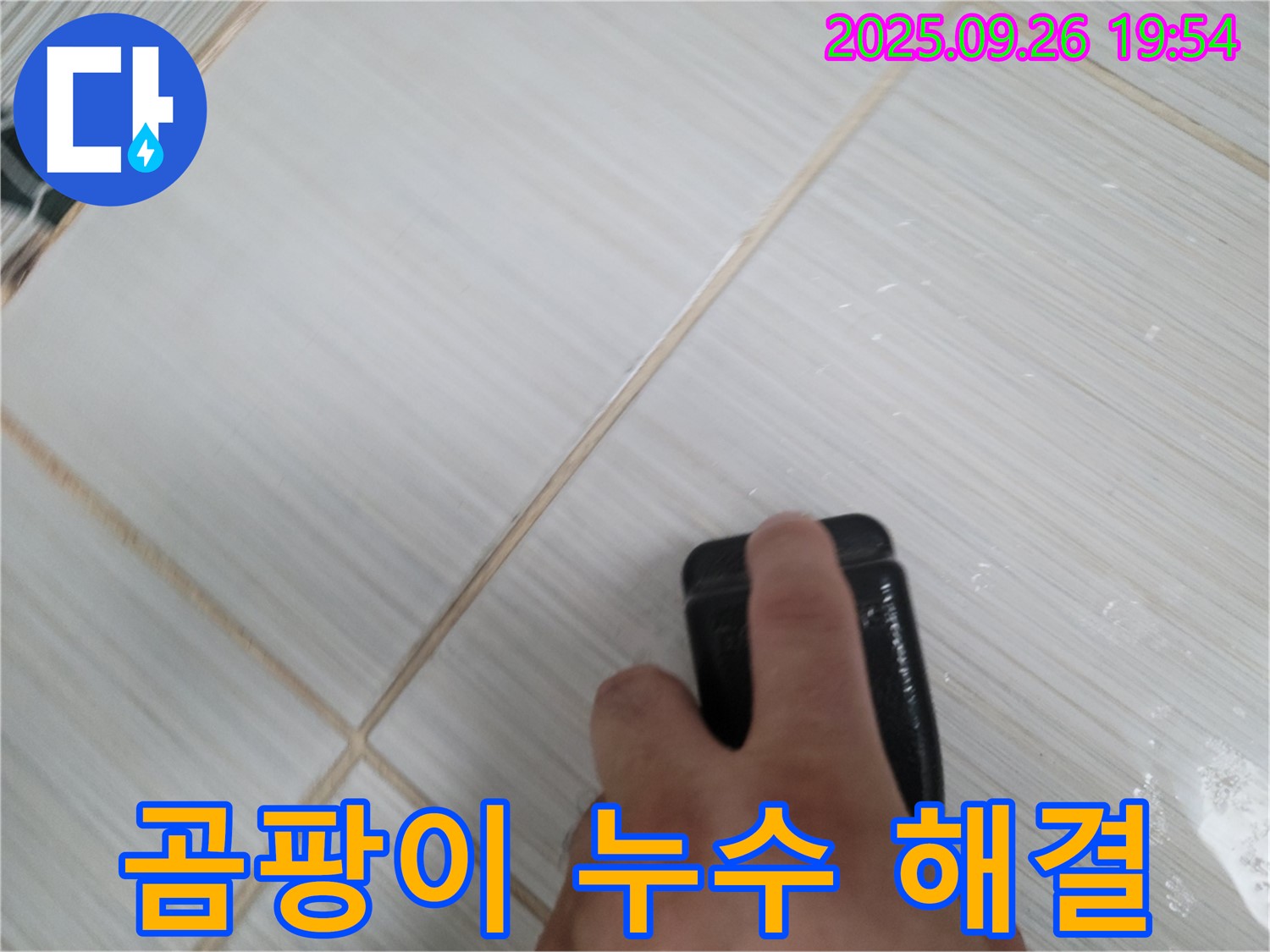 동두천 누수탐지 - 실리콘 제거로 곰팡이 & 누수 해결 - 고객 만족