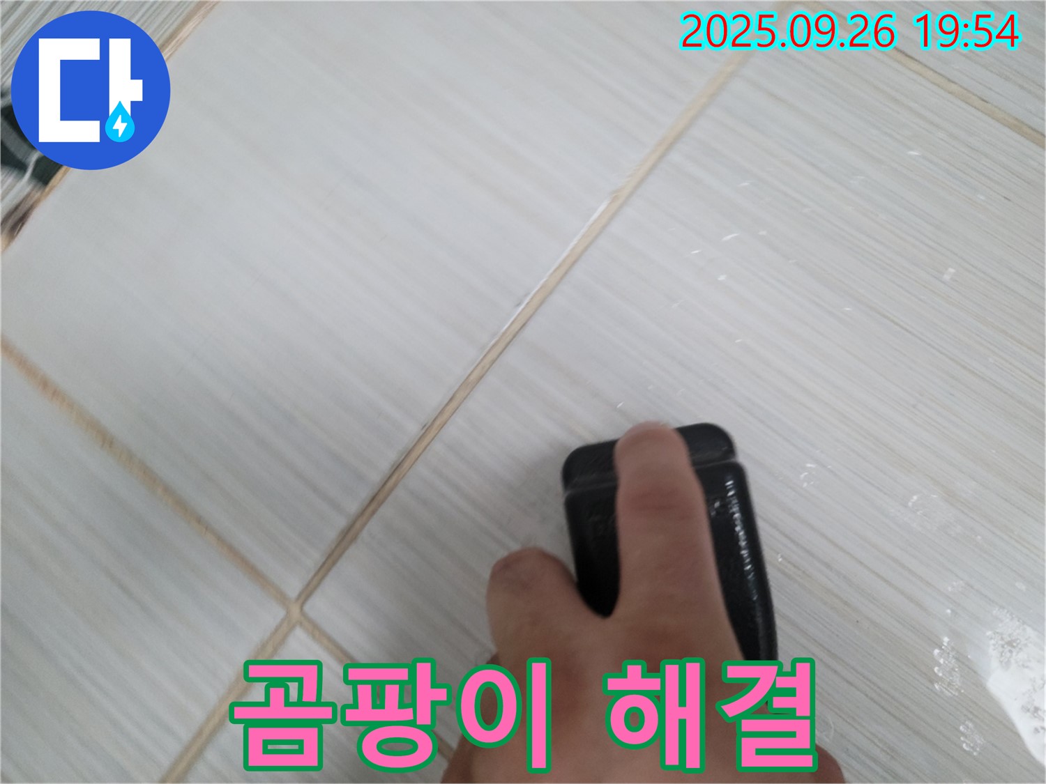 동두천 누수탐지 - 약품 처리로 곰팡이 깨끗하게 해결 - 고객 만족