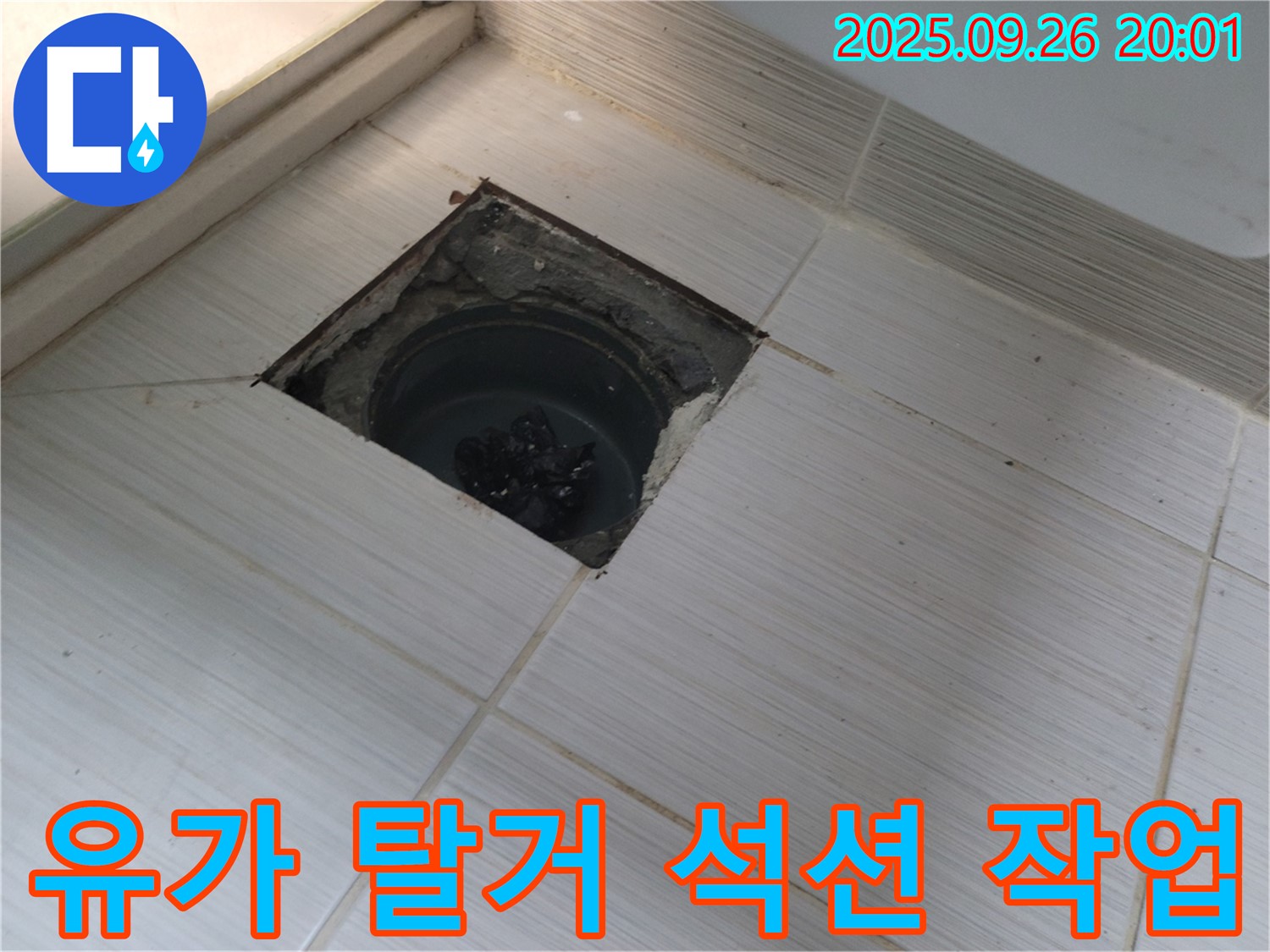 동두천 누수탐지 전문 - 유가 탈거 후 석션 작업으로 누수 지점 정확히 파악