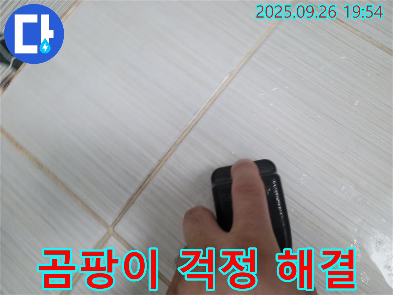 동두천 누수탐지 - 항균 실리콘 시공으로 곰팡이 걱정 해결 - 고객 만족