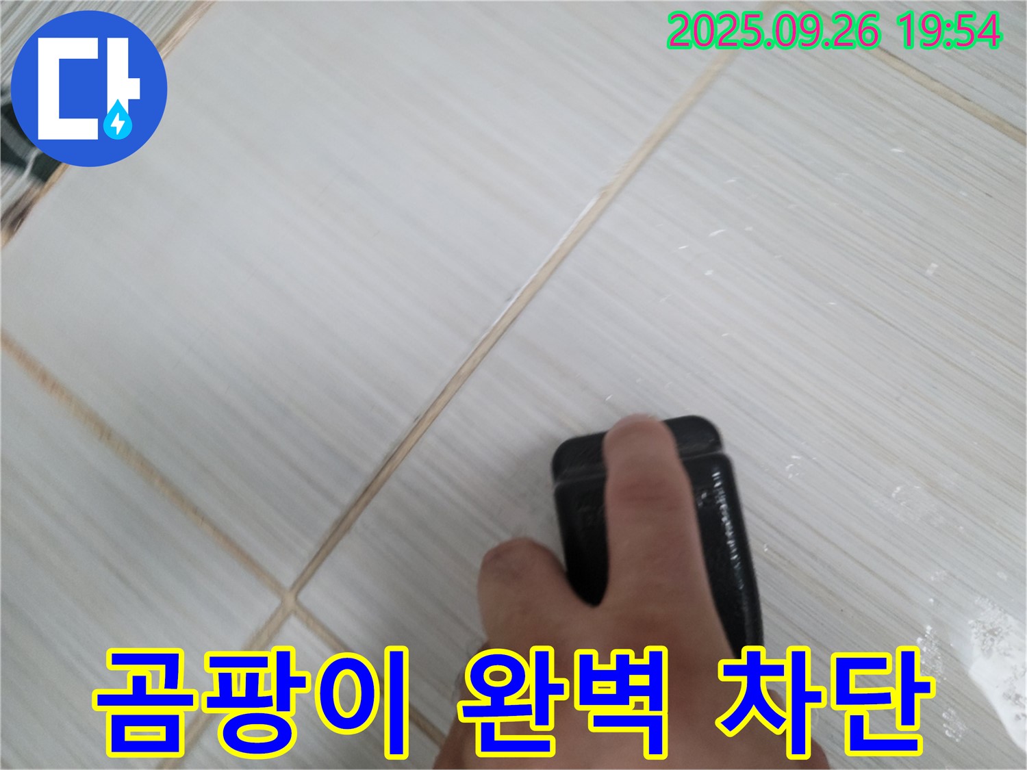 동두천 누수탐지 - 항균 실리콘으로 곰팡이 완벽 차단 - 곰팡이 방어
