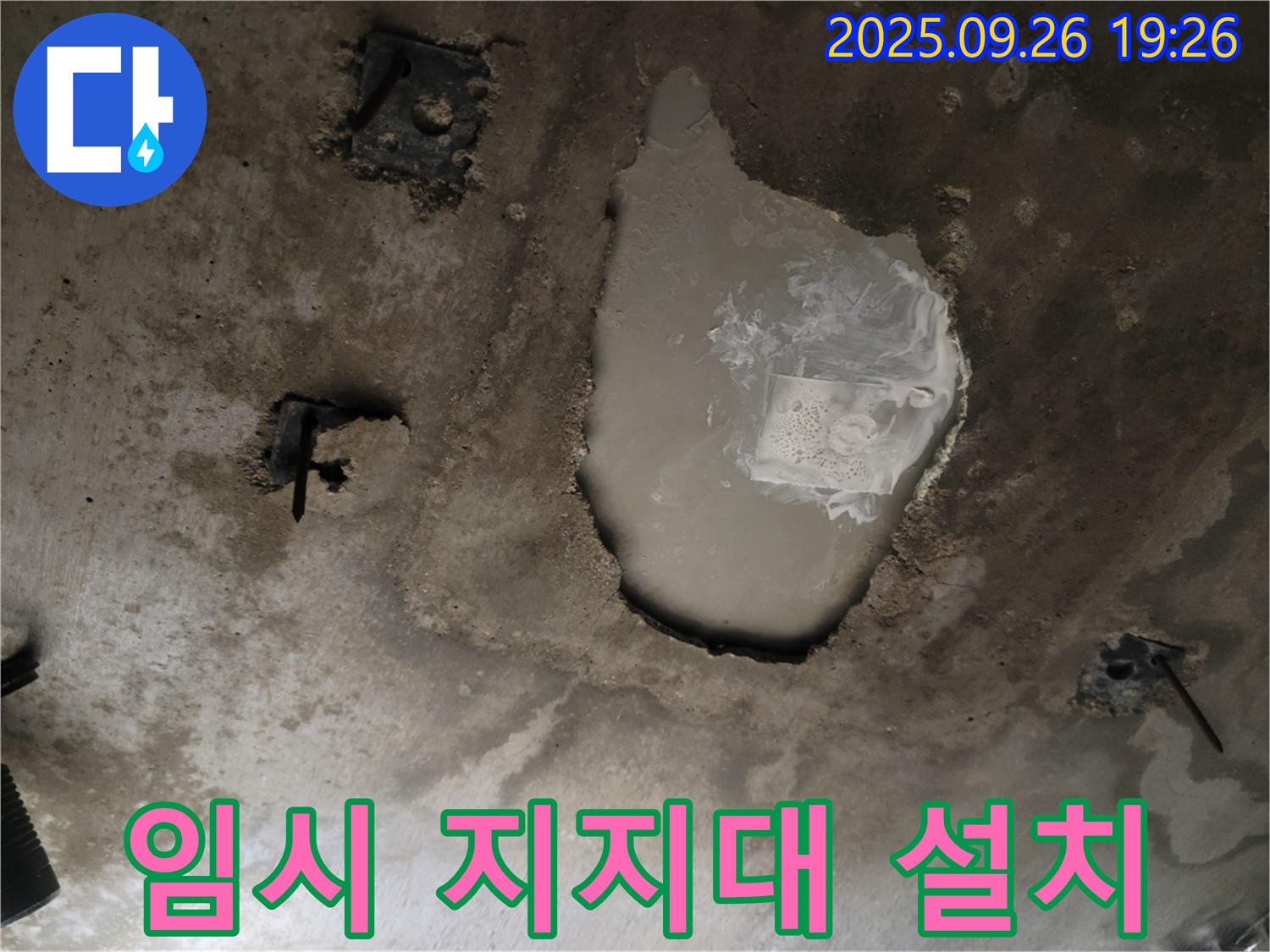 동두천 동두천동 누수 현장 - 콘크리트 천장 물 무게 지탱 - 임시 지지대 설치