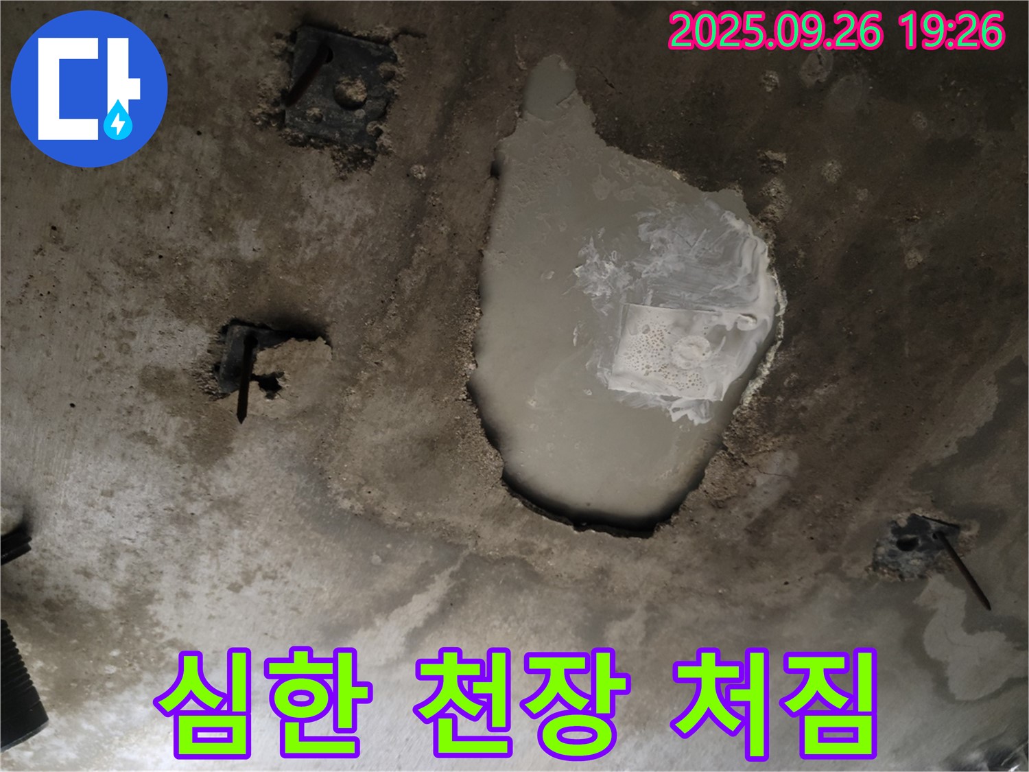 동두천 동두천동 누수 현장 - 콘크리트 천장의 심한 처짐 - 천장 붕괴 직전