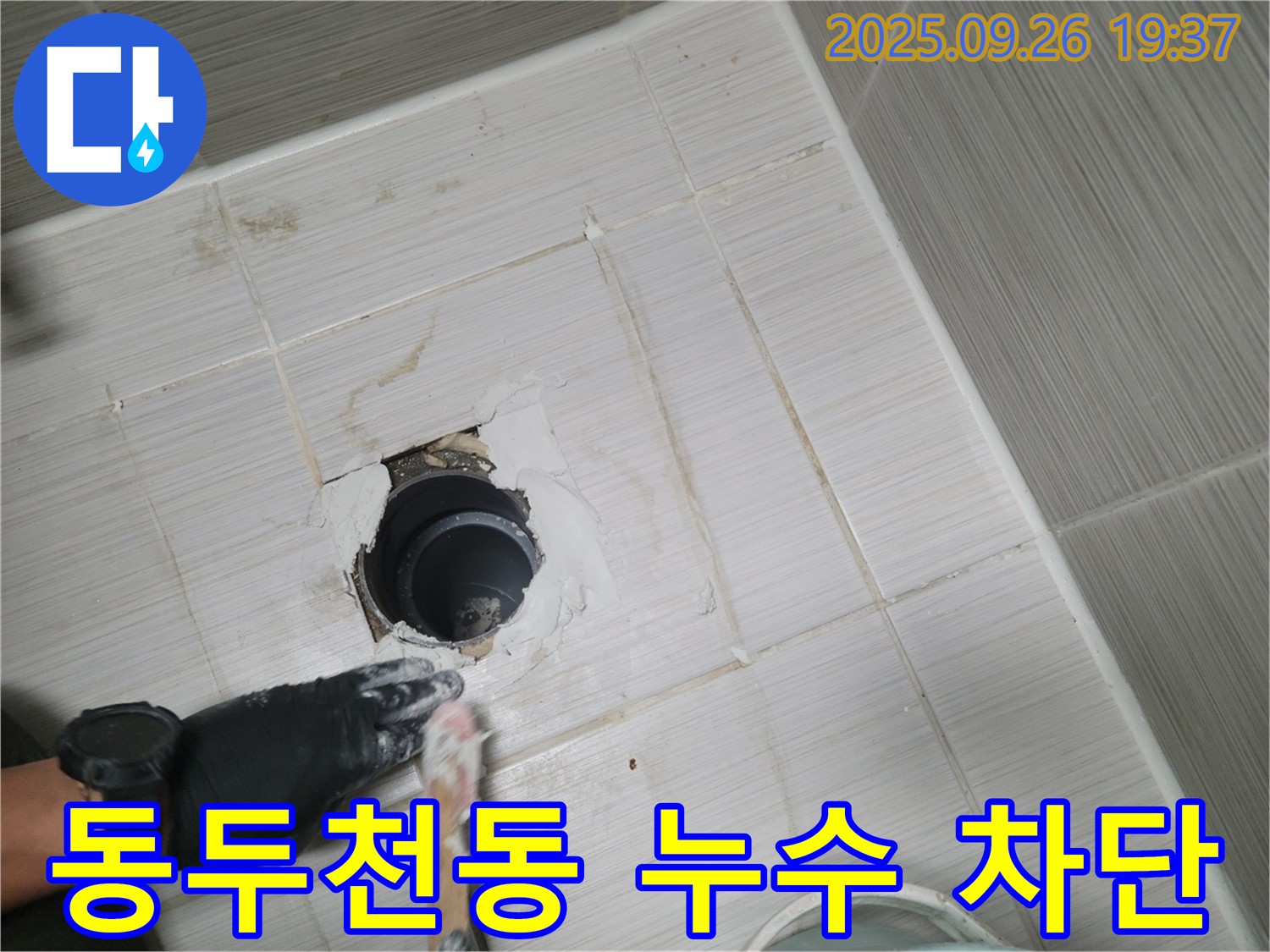 동두천 동두천동 욕실 배수구 - 누수 완벽하게 차단 성공!