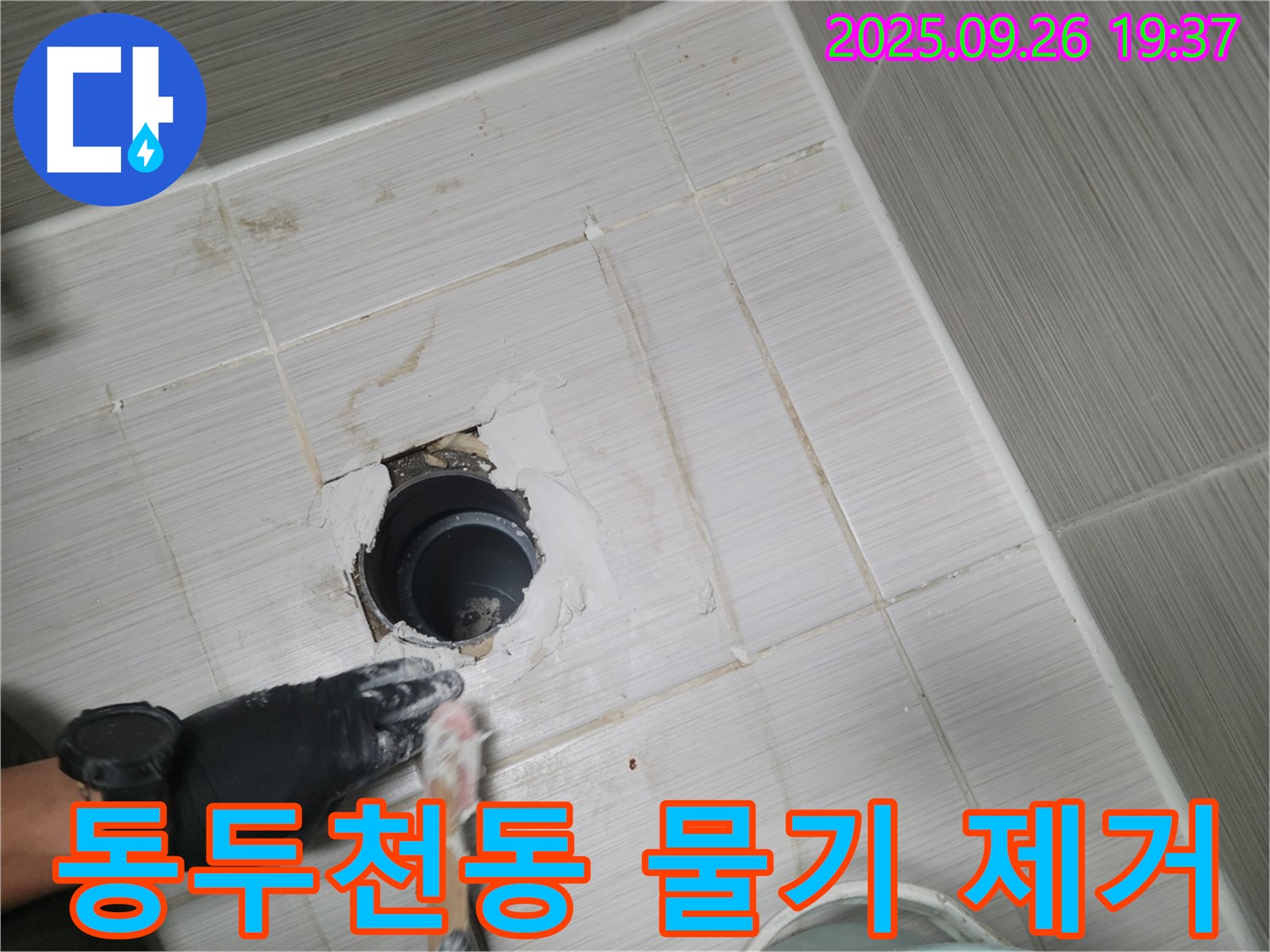 동두천 동두천동 욕실 배수구 - 백시멘트 시공 후 물기 제거