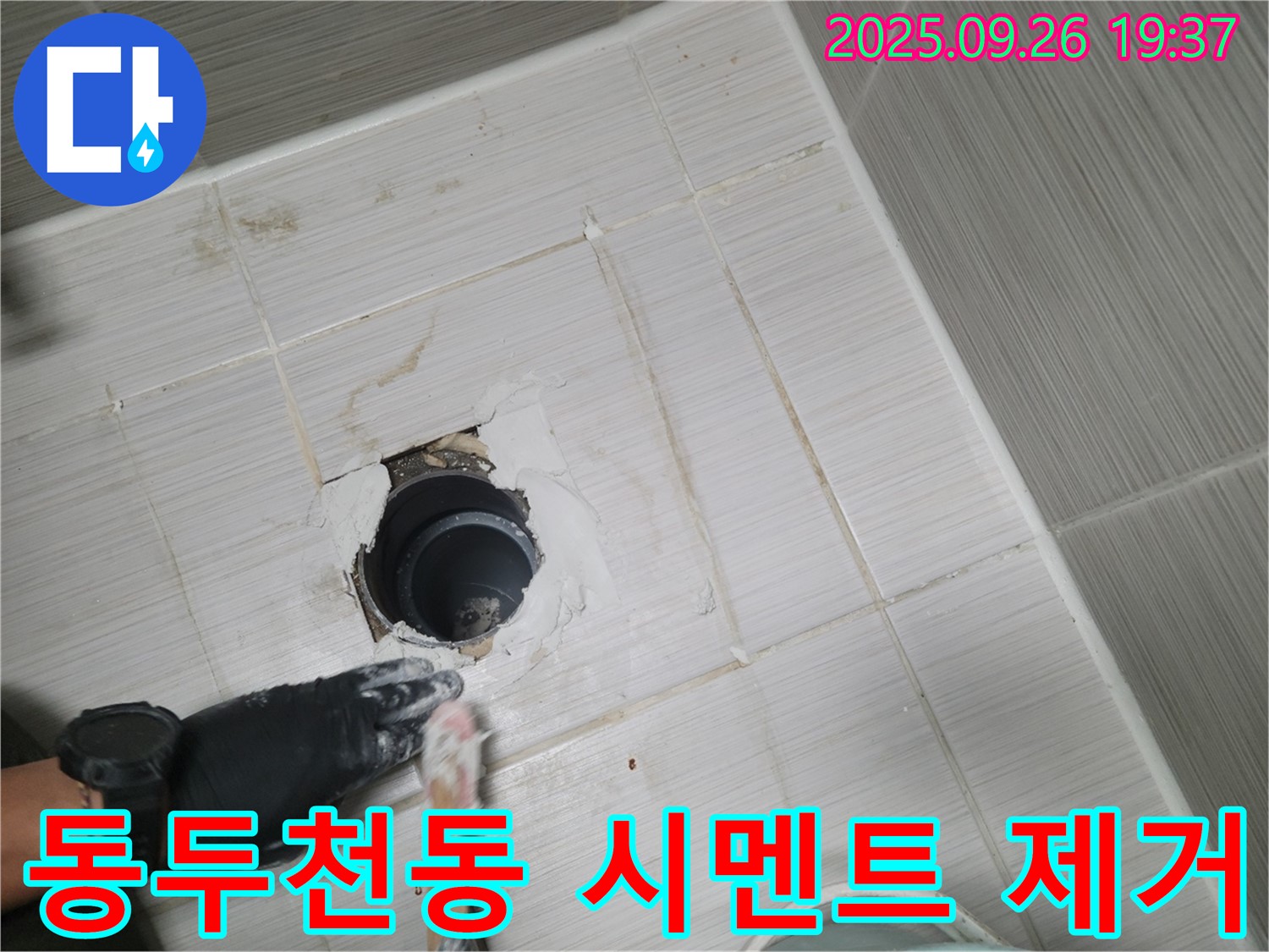 동두천 동두천동 욕실 배수구 - 백시멘트 작업 전 기존 시멘트 제거