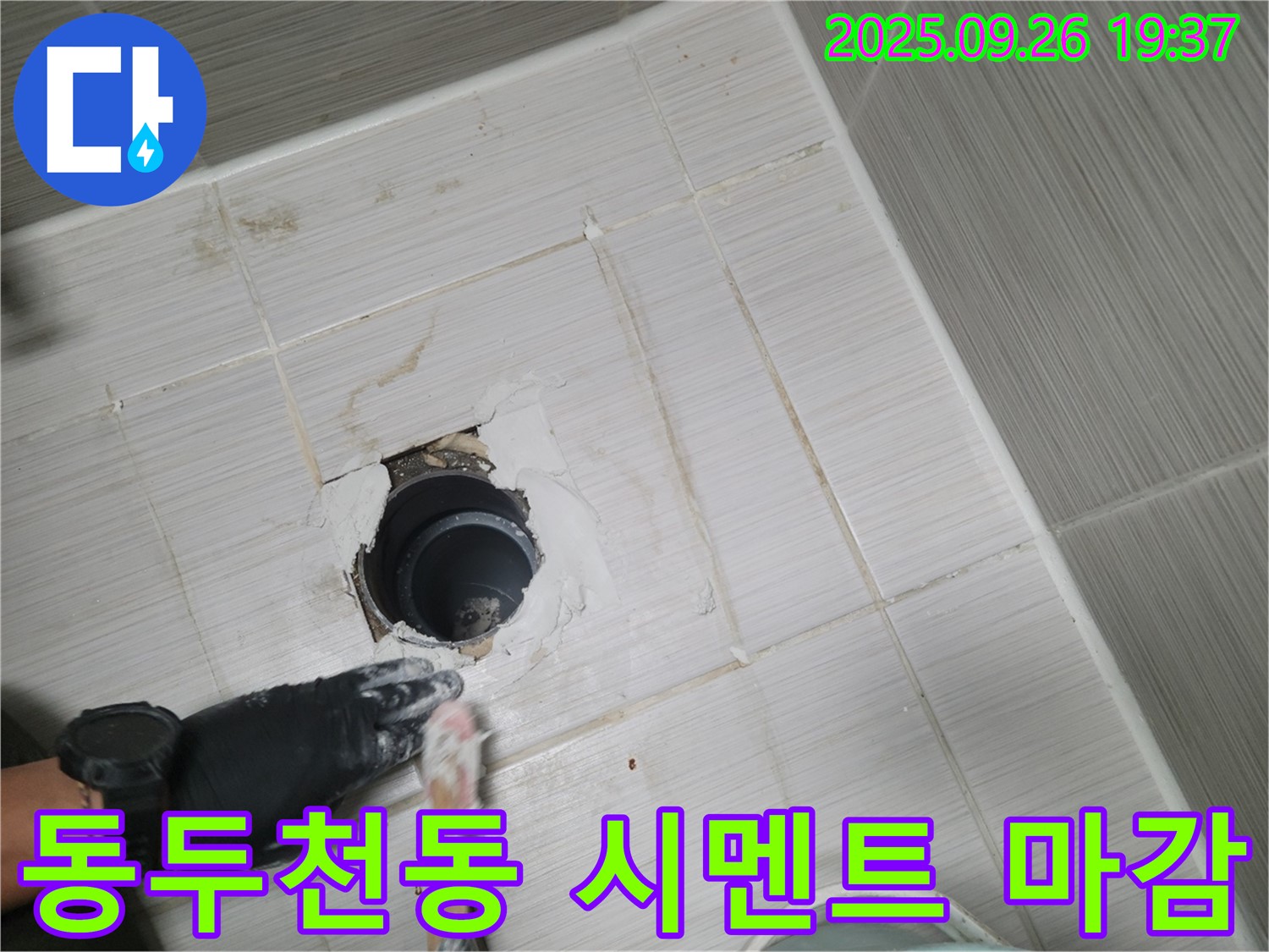 동두천 동두천동 욕실 배수구 - 시멘트 마감 작업 준비 완료