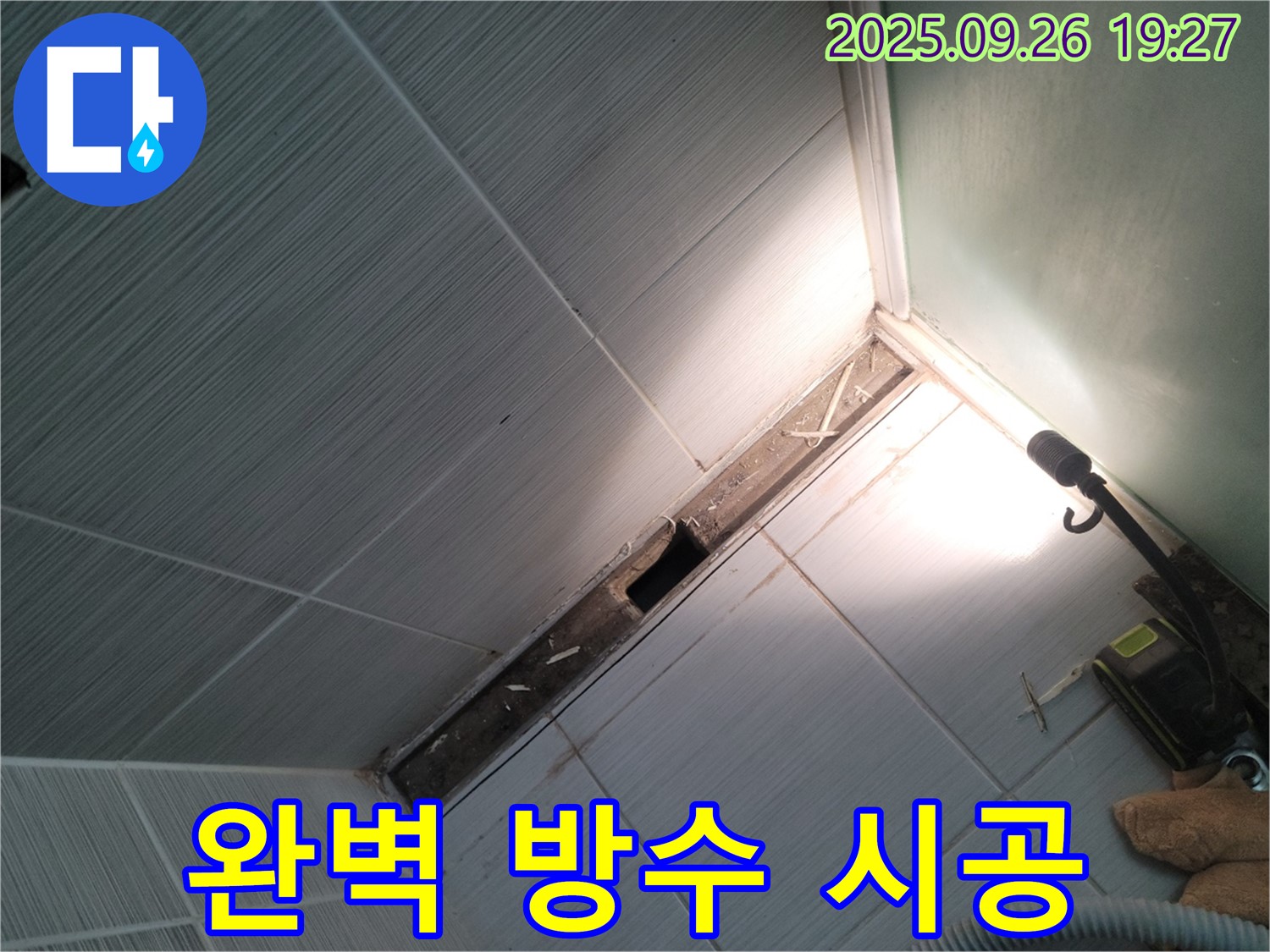 동두천 방수 시공 - 꼼꼼한 시공 - 완벽한 누수 차단