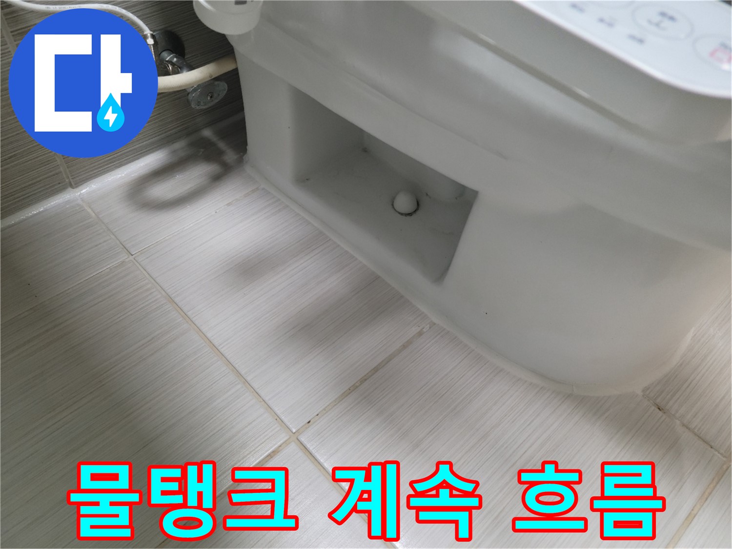 동두천 변기 누수 - 물탱크 계속 흐름, 누수 의심