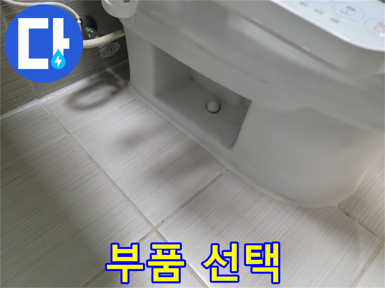 동두천 변기 누수 - 어떤 부품 써야 오래갈까?