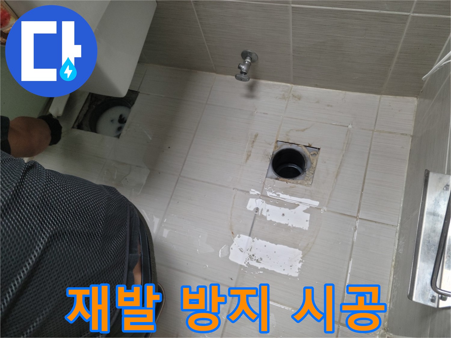 동두천 변기 누수 - 재발 방지를 위한 꼼꼼한 시공!