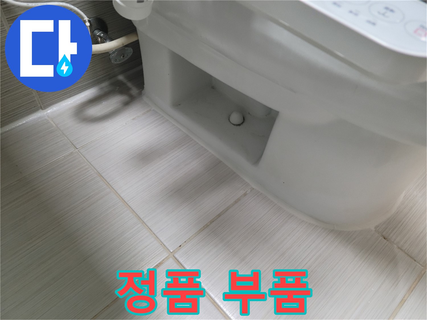 동두천 변기 누수 - 정품 부품, 오래 쓸 수 있을까?