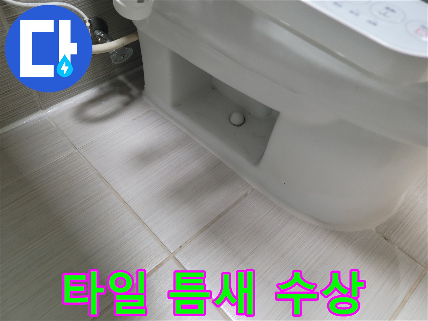 동두천 변기 누수 - 타일 틈새 오염, 누수 의심!