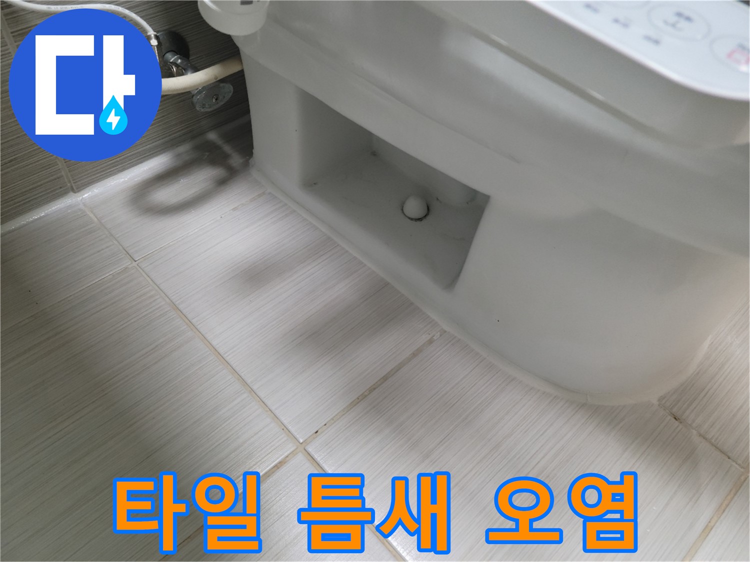 동두천 변기 누수 - 타일 틈새 오염, 초기 누수 의심