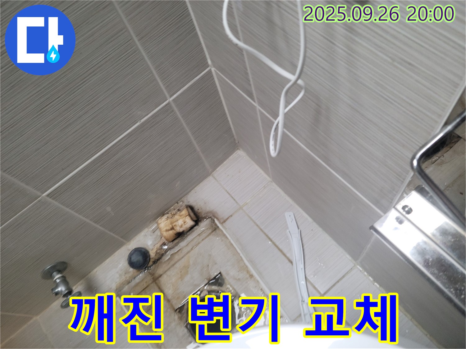 동두천 변기 수리 - 깨진 변기 교체 - 안전하게 시공