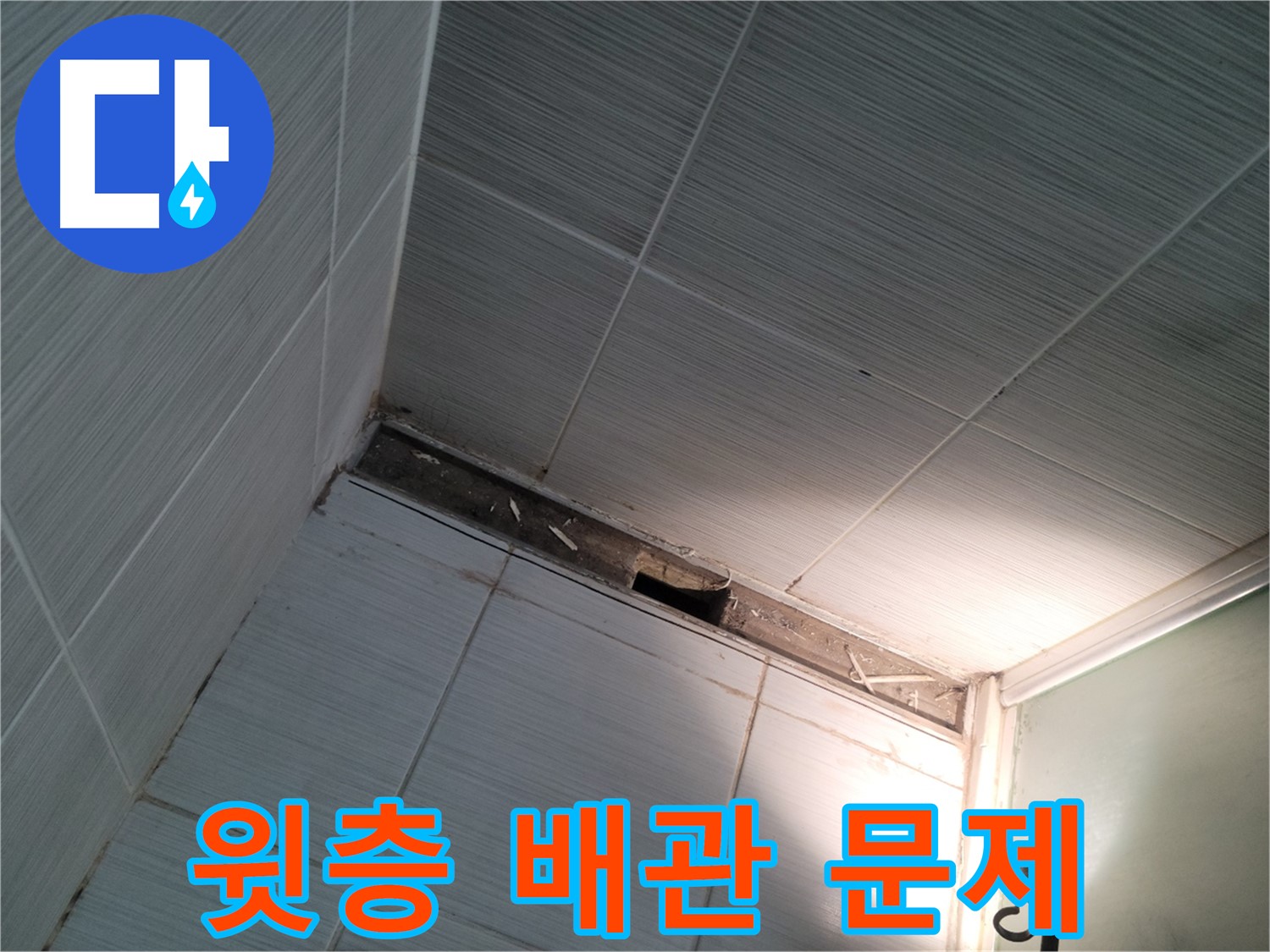 동두천 불현동 윗층 배관 문제 의심 - 정밀 검사 필요