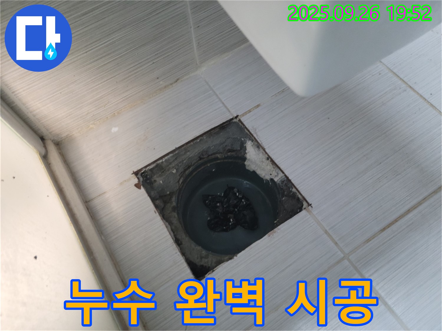 동두천 생연동 누수 공사 전문 - 완벽 시공 합리적 가격