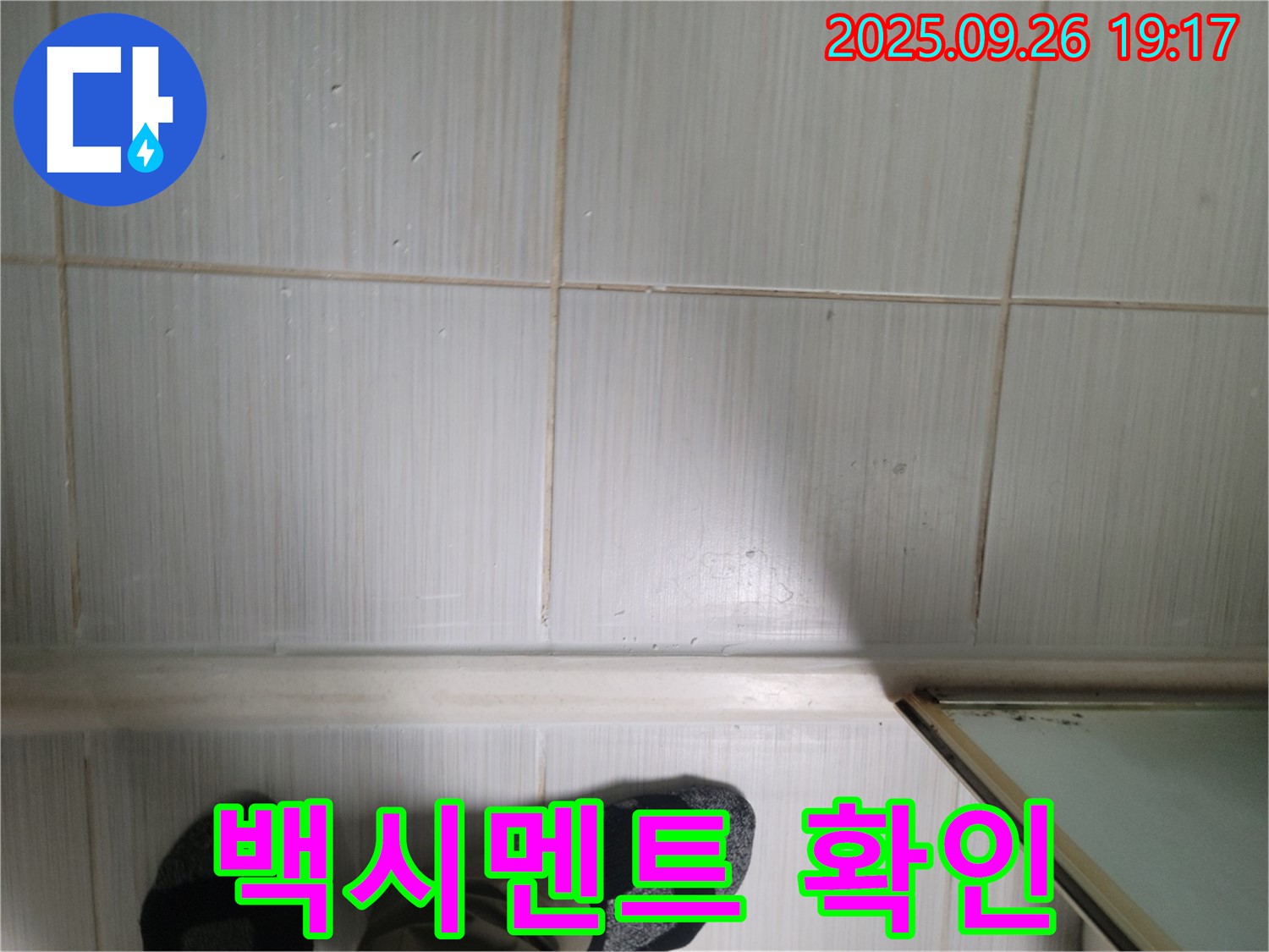 동두천 생연동 누수 - 백시멘트 상태를 확인하고 누수탐지부터 완벽 시공까지 책임지겠습니다.