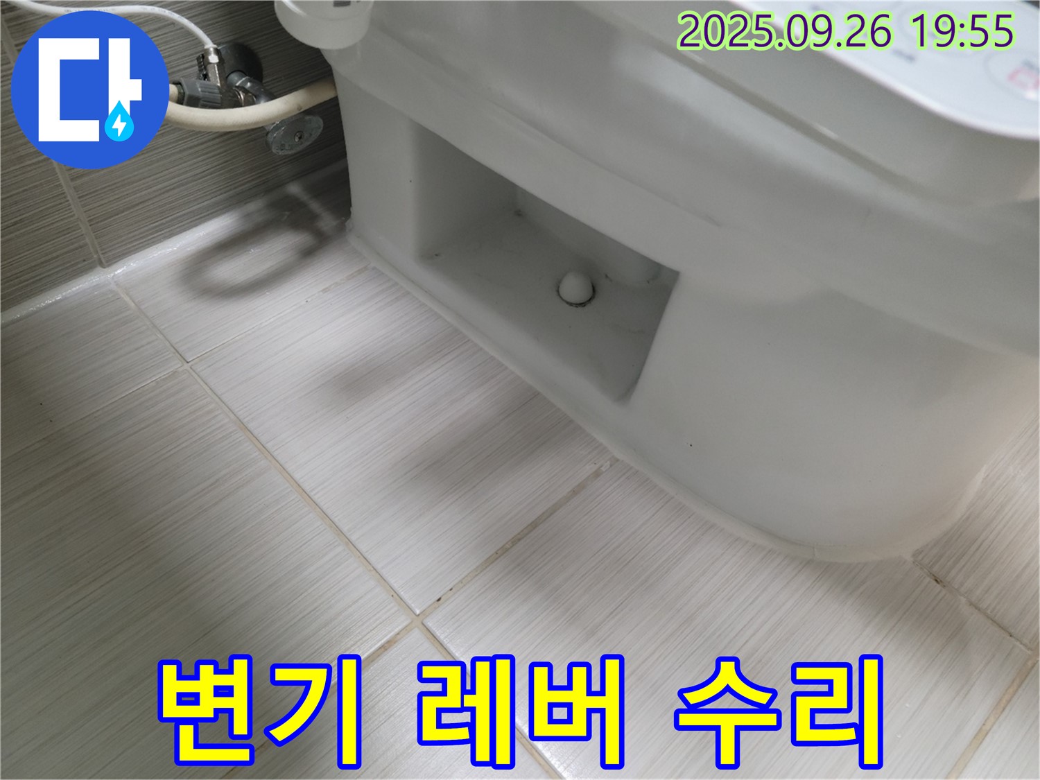 동두천 생연동 변기 레버 고장 수리 - 24시간 언제든지!