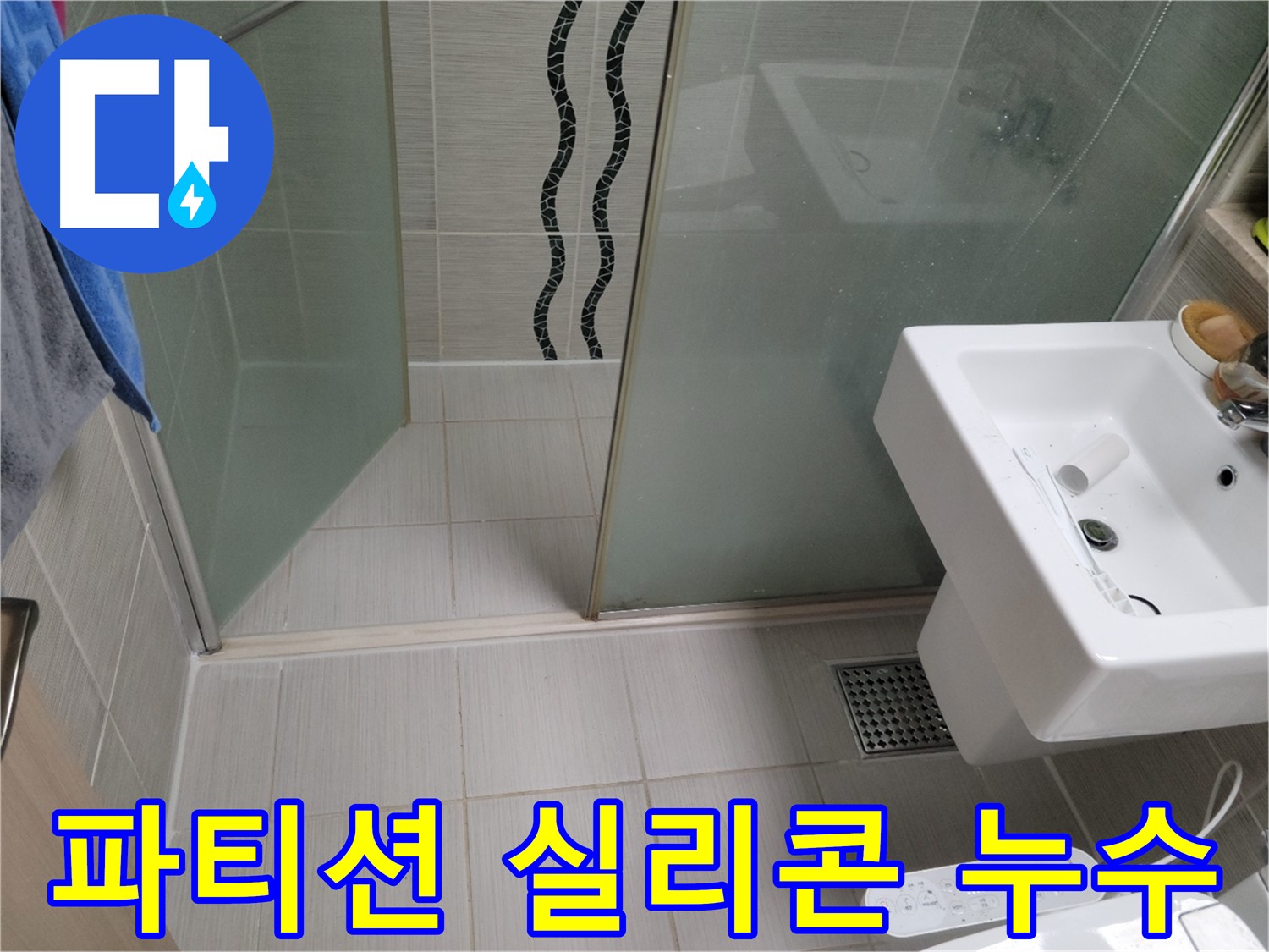 동두천 생연동 - 샤워 파티션 실리콘 누수, 꼼꼼한 실리콘 재시공으로 완벽 해결