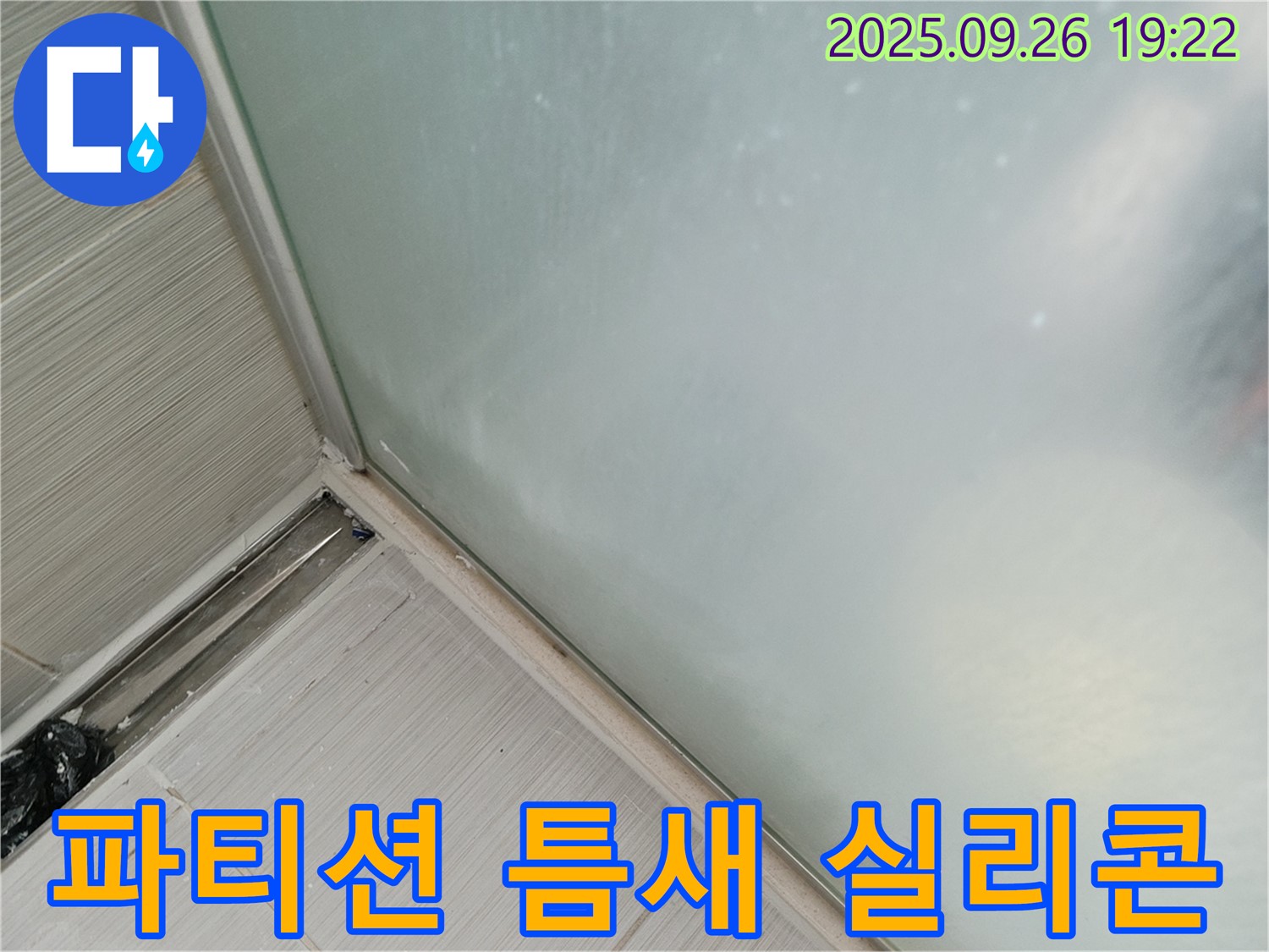 동두천 - 샤워 파티션 틈새 실리콘 시공으로 작은 틈도 놓치지 않고 완벽하게 누수를 차단합니다 - 꼼꼼함이 생명!