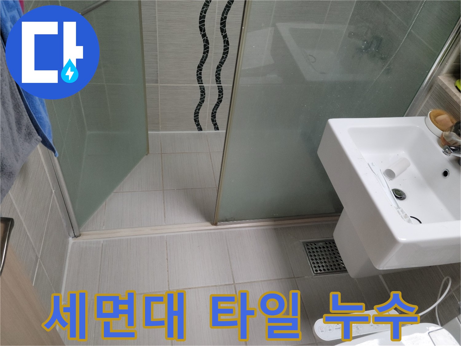동두천 세면대 누수 - 타일 틈새 백시멘트 손상, 꼼꼼한 메꿈 작업으로 해결