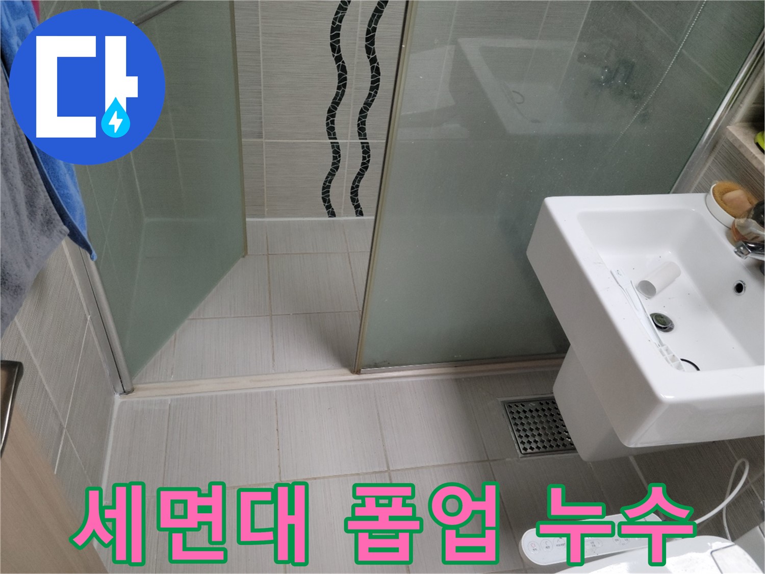 동두천 세면대 누수 - 폽업 연결 부위 누수, 새 부품으로 교체하여 해결