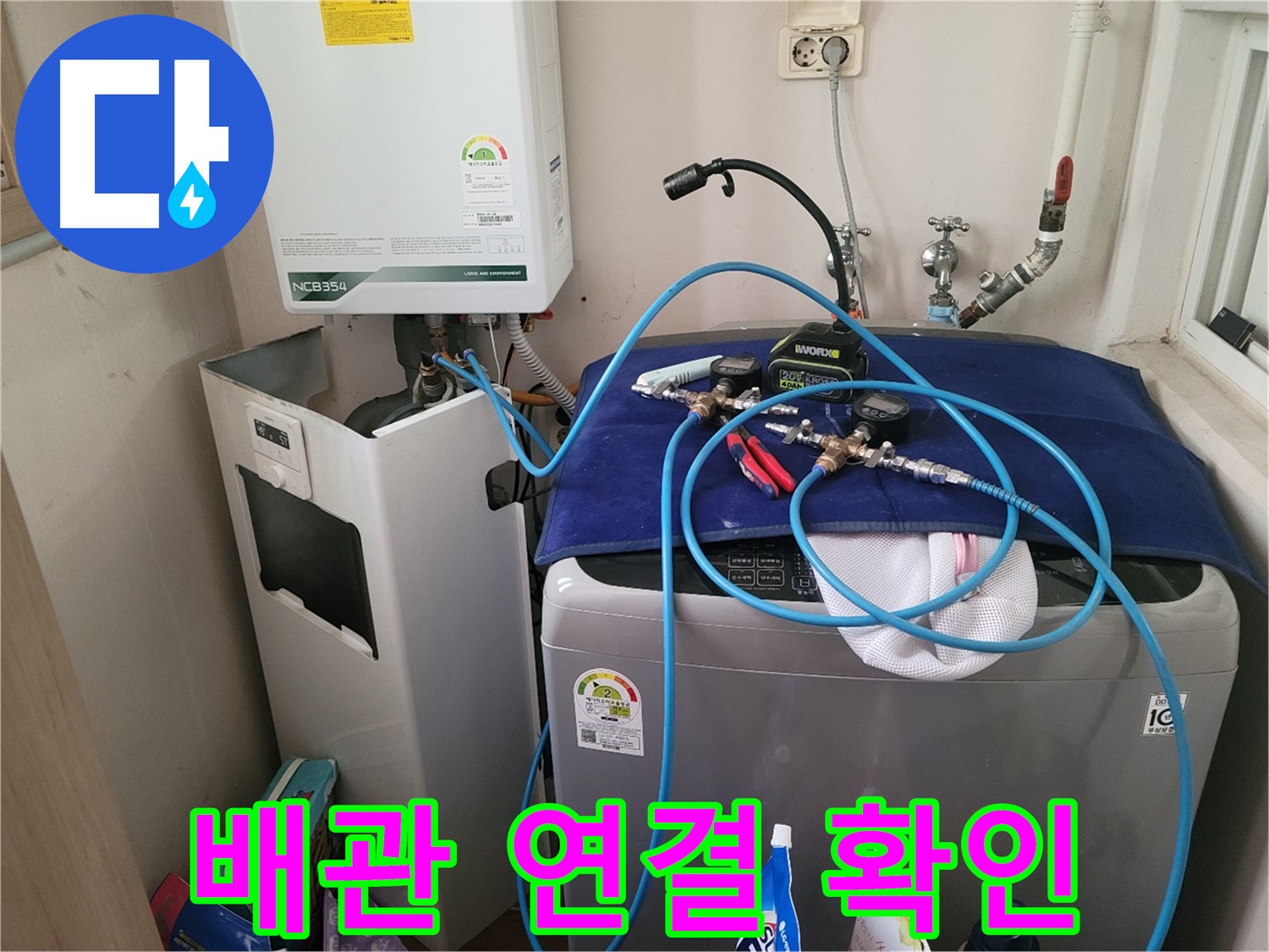 동두천 송내동 누수 - 배관 연결 상태 확인