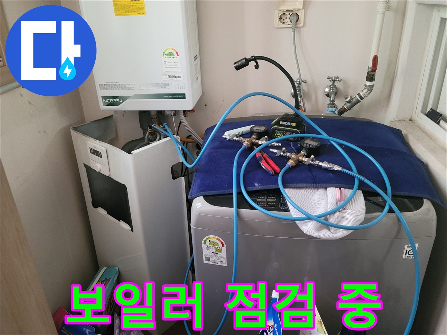 동두천 송내동 누수 - 보일러 누수 점검