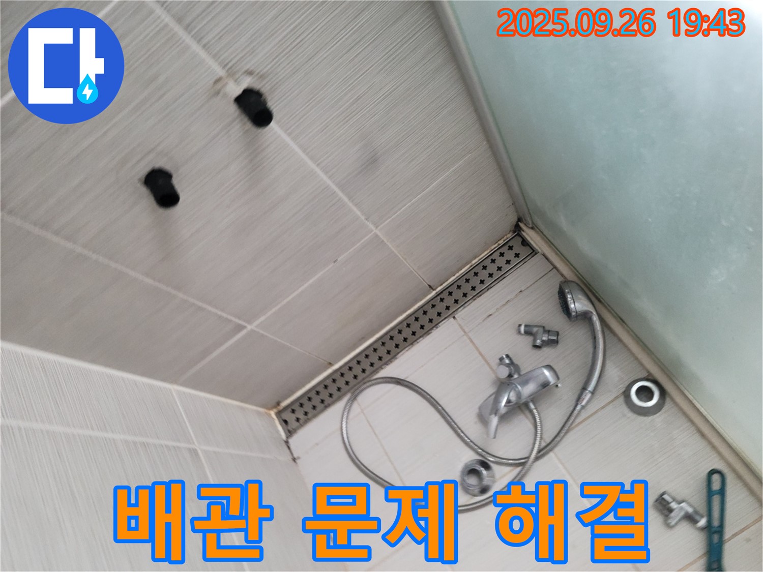동두천 송내동 누수 - 샤워기 수전 교체, 노후 배관 문제까지 해결