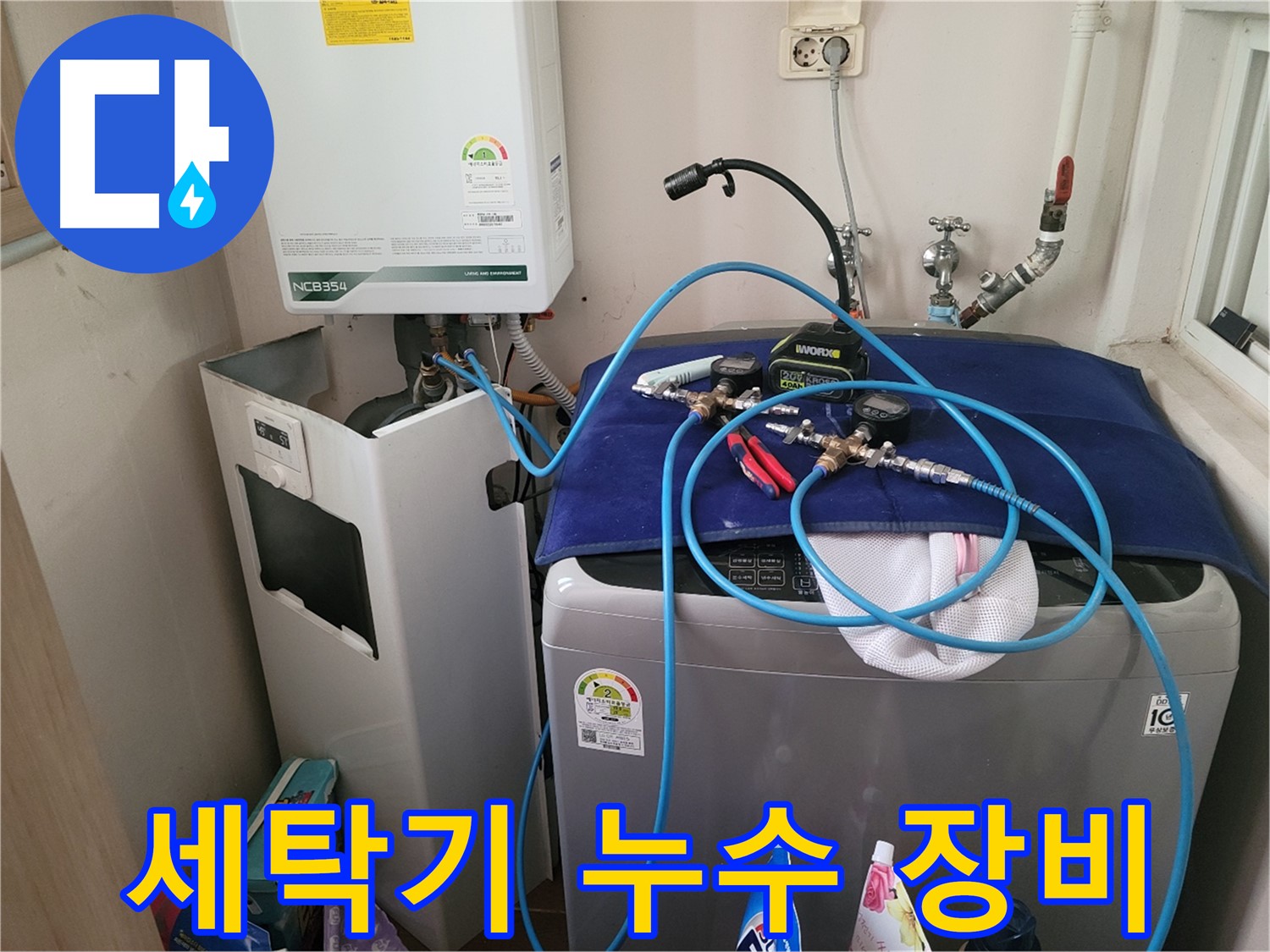 동두천 송내동 누수 - 세탁기 누수 탐지 장비 점검 중