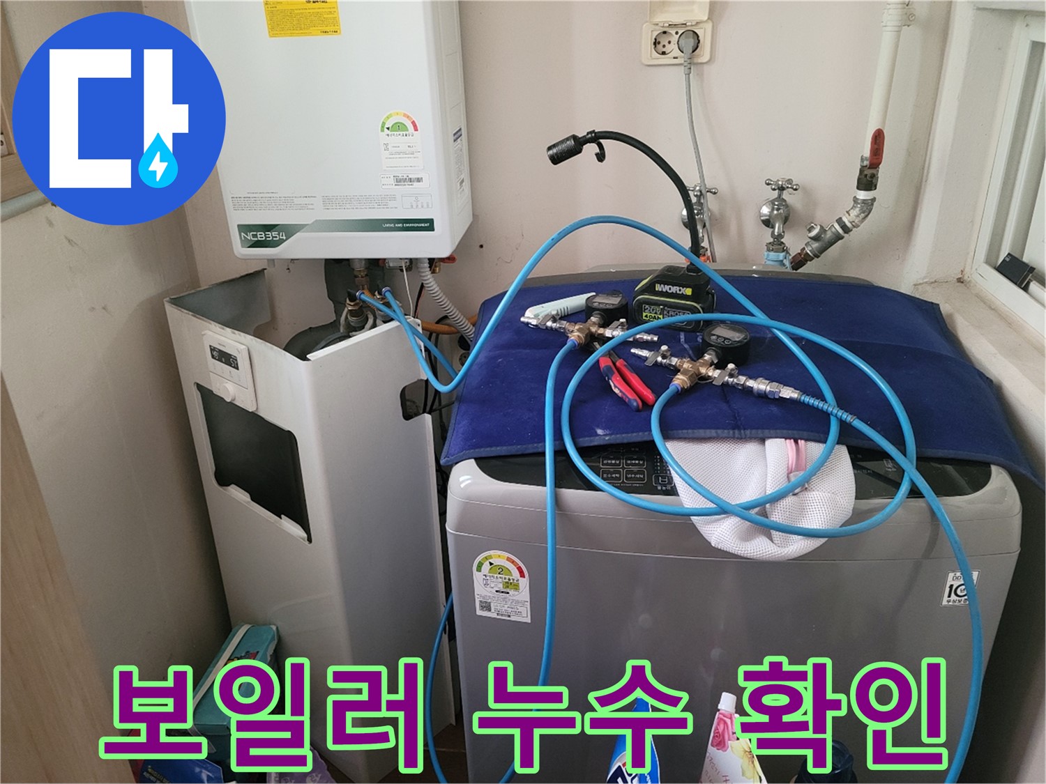 동두천 송내동 누수 - 세탁기 옆 보일러 누수 확인 및 누수 장비 점검