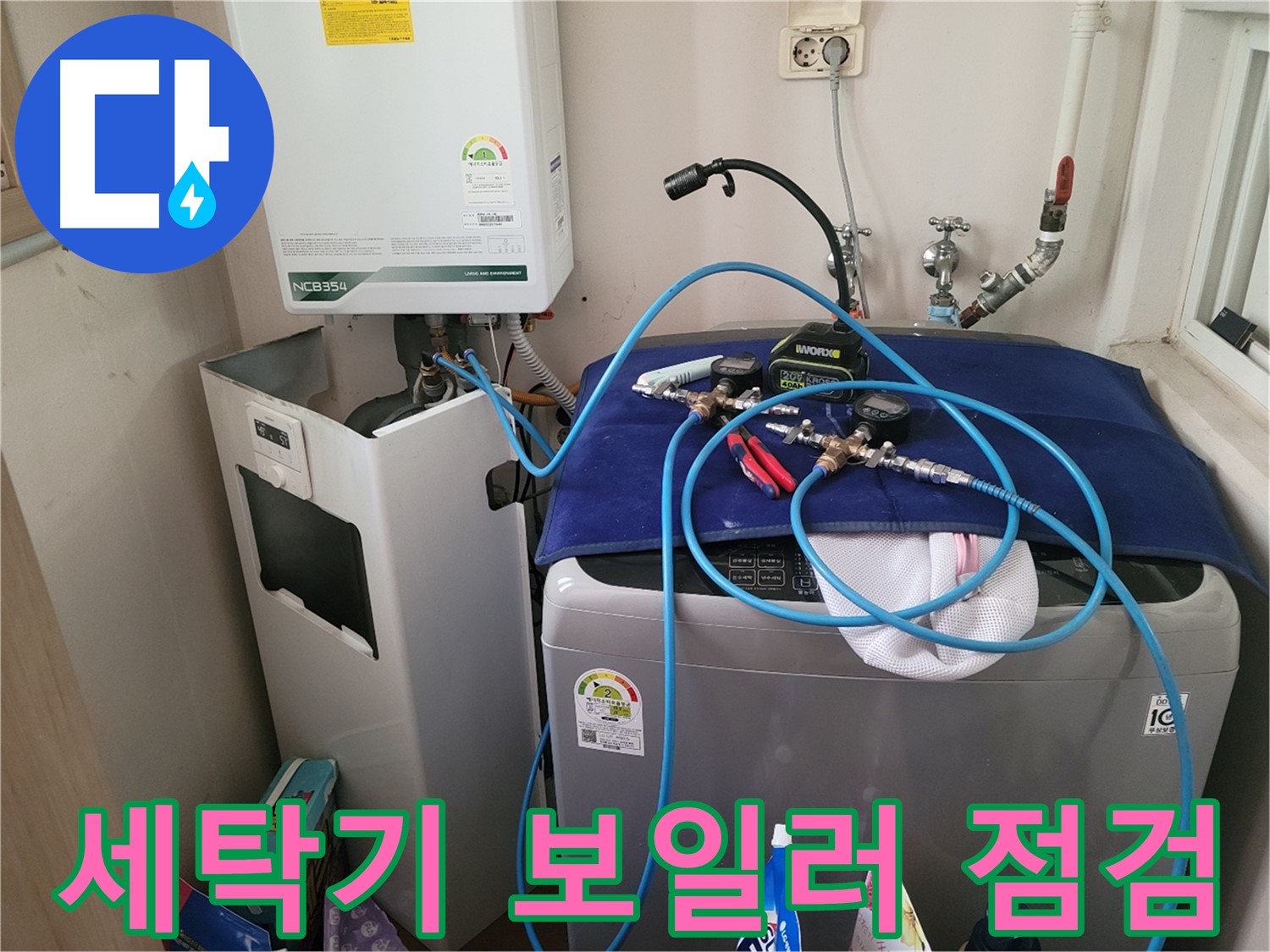 동두천 송내동 누수 - 세탁기 위 보일러 연결부 누수 점검