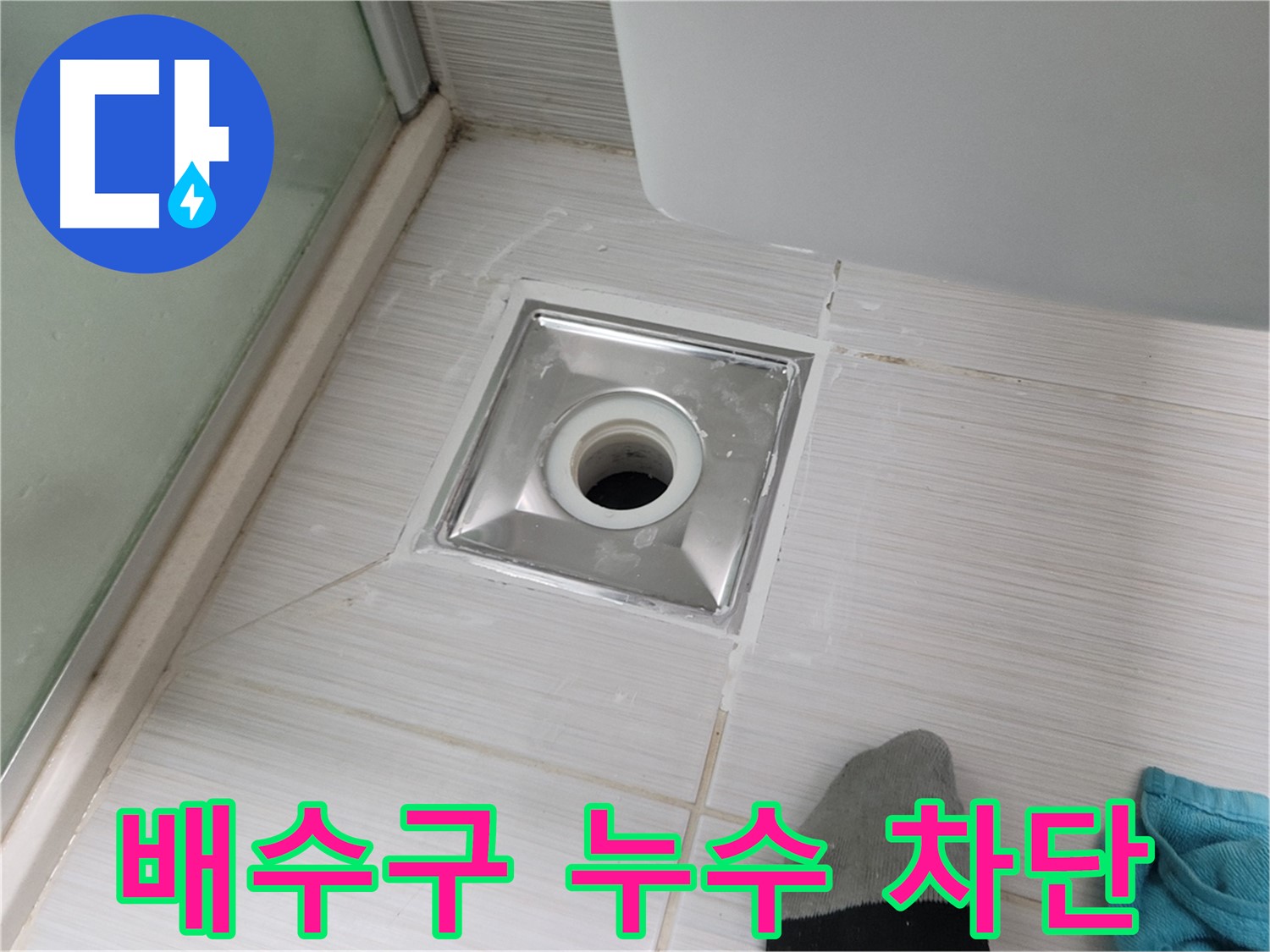 동두천 송내동 욕실 배수구 누수 - 완벽 차단 성공! 이제 누수 걱정은 끝!