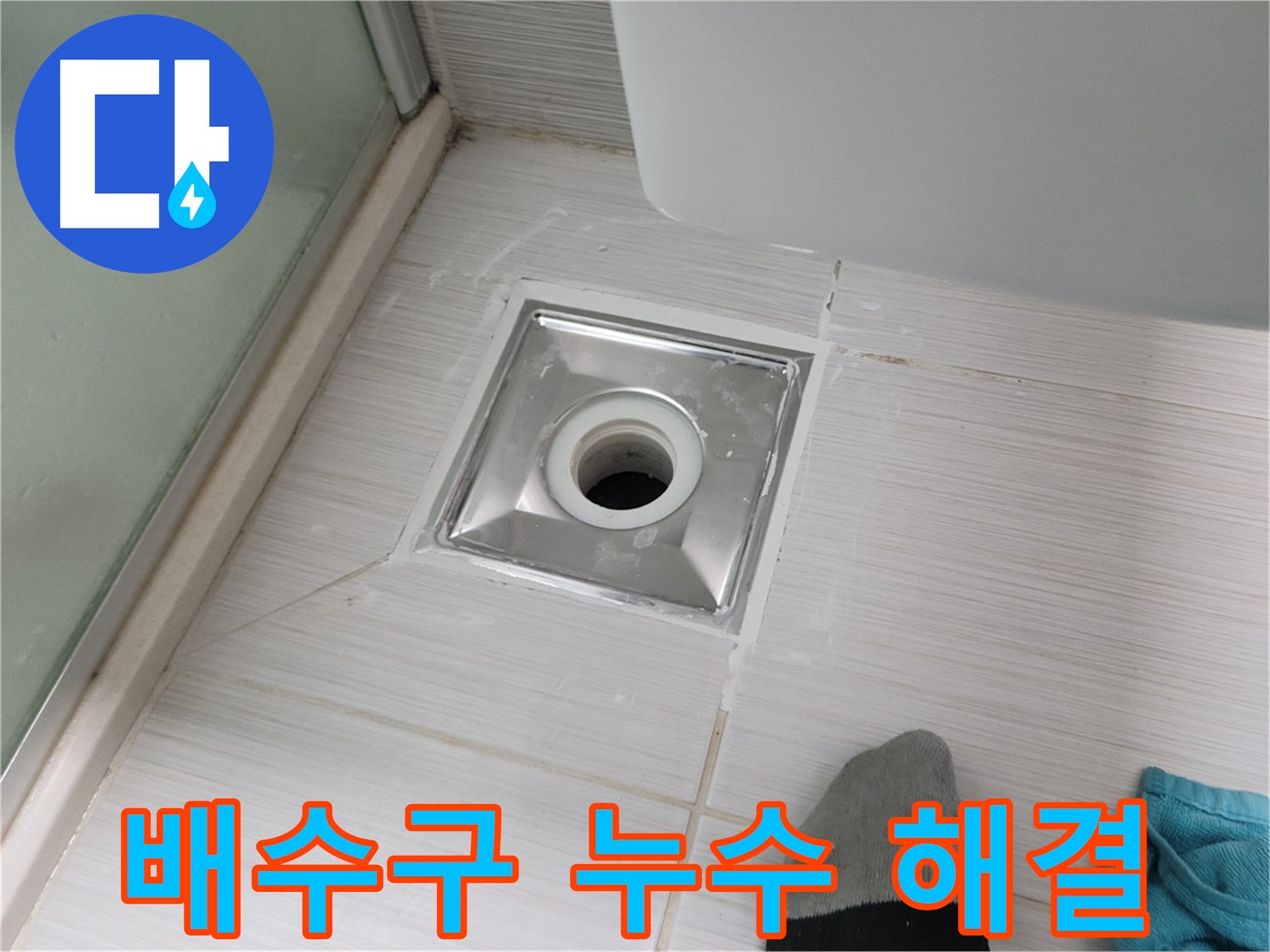 동두천 송내동 욕실 배수구 누수 - 전문가가 책임지고 완벽하게 해결해 드립니다!