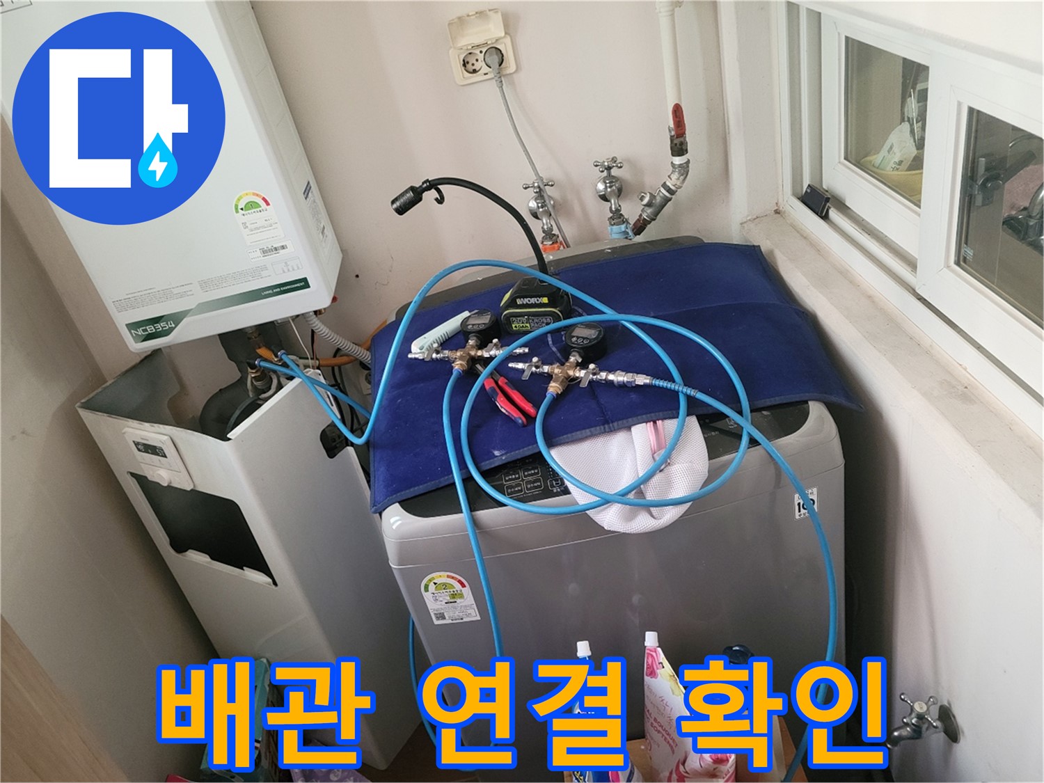 동두천 신창동 - 세탁기와 보일러 배관 연결 상태 확인