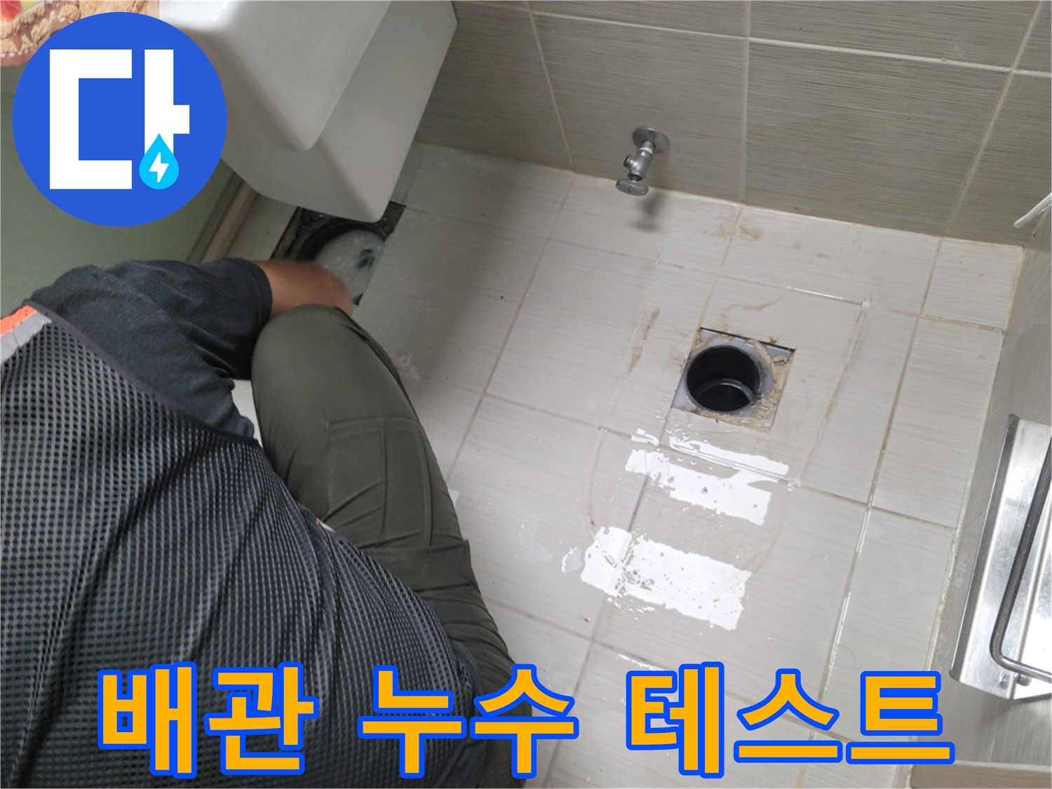 동두천 신창비바 - 변기 배관 연결 후 누수 테스트 진행