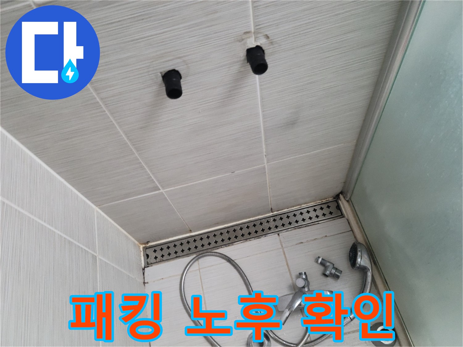 동두천 신창비바 - 샤워기 철거 후 배관 연결 부위 고무 패킹 노후 확인